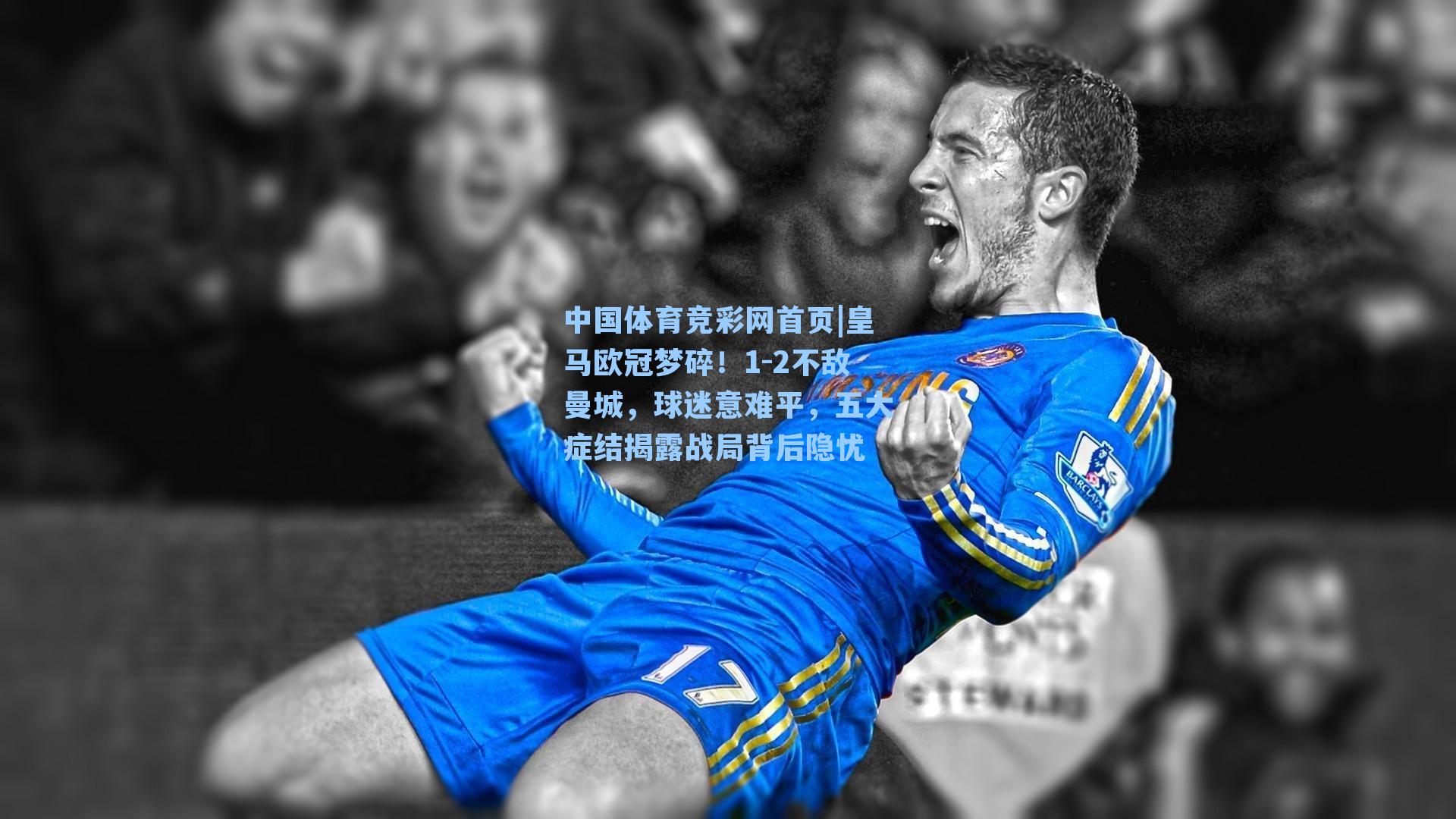 皇马欧冠梦碎！1-2不敌曼城，球迷意难平，五大症结揭露战局背后隐忧