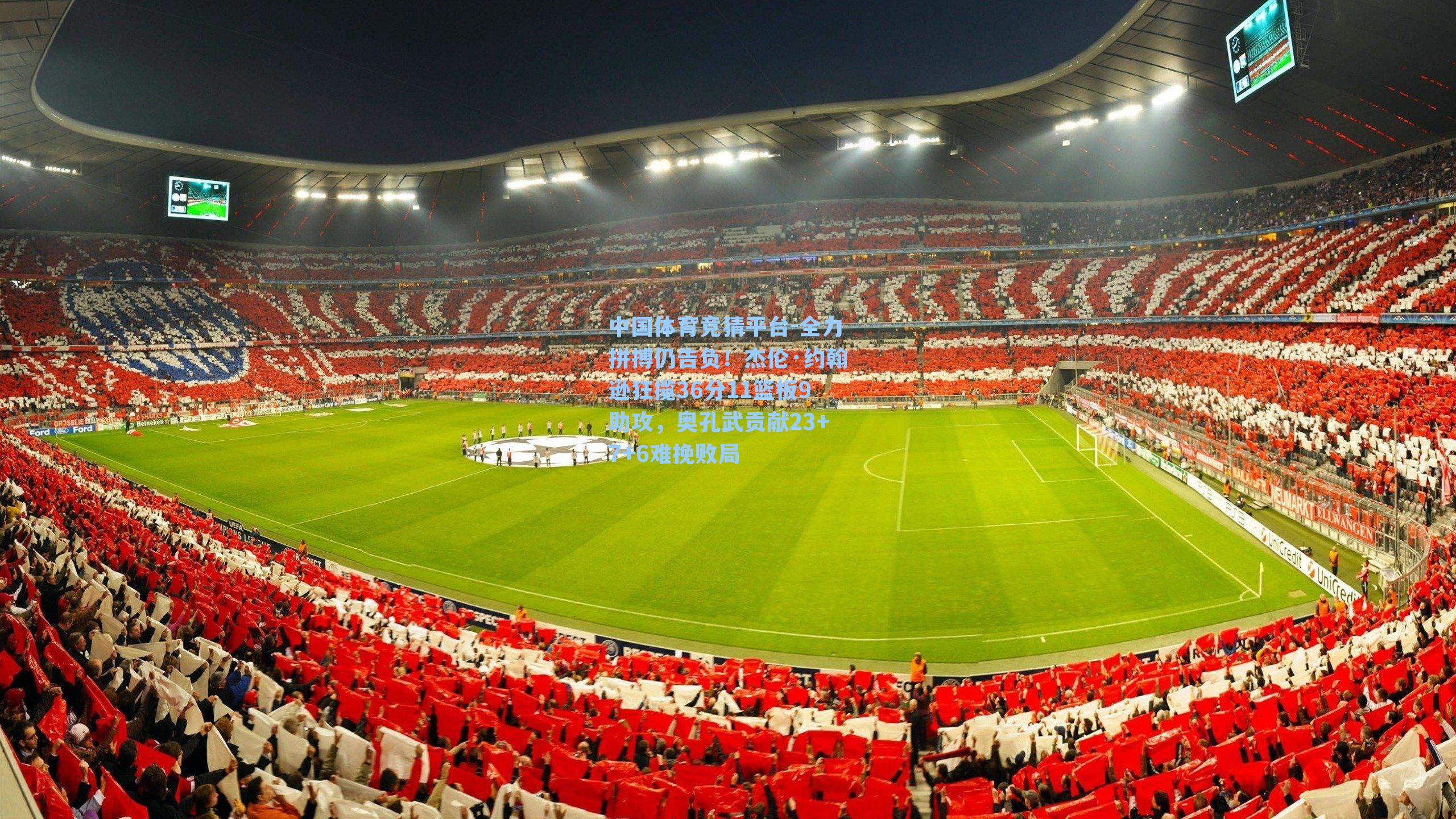 全力拼搏仍告负！杰伦·约翰逊狂揽36分11篮板9助攻，奥孔武贡献23+7+6难挽败局