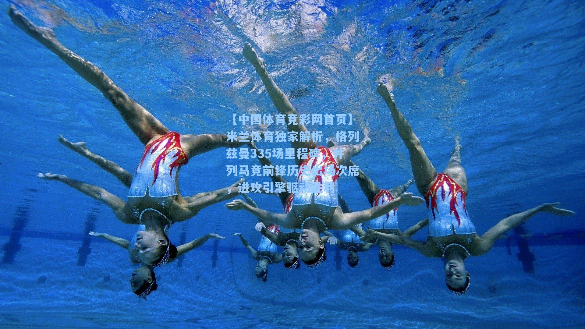 米兰体育独家解析，格列兹曼335场里程碑，并列马竞前锋历史出场次席，进攻引擎驱动胜利