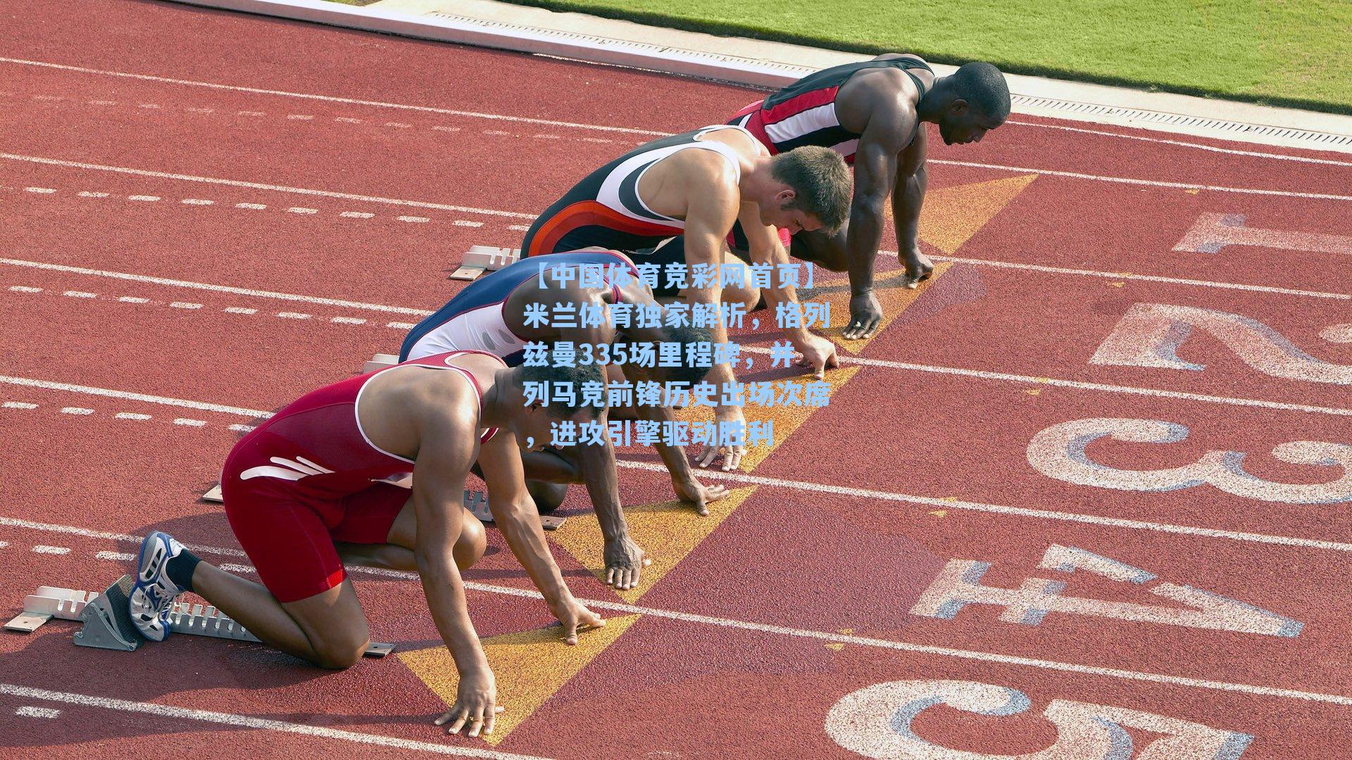 米兰体育独家解析，格列兹曼335场里程碑，并列马竞前锋历史出场次席，进攻引擎驱动胜利