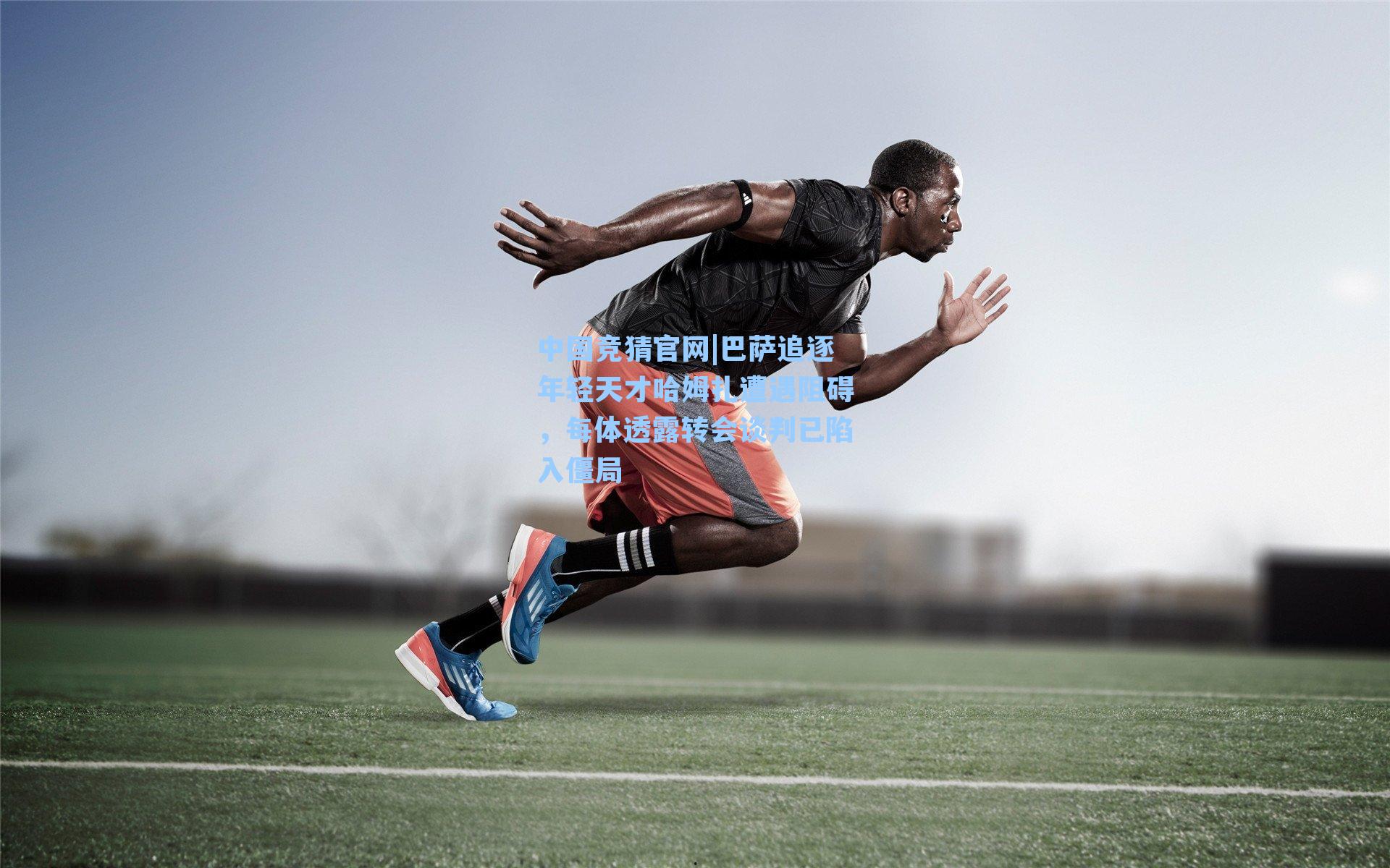 巴萨追逐年轻天才哈姆扎遭遇阻碍，每体透露转会谈判已陷入僵局