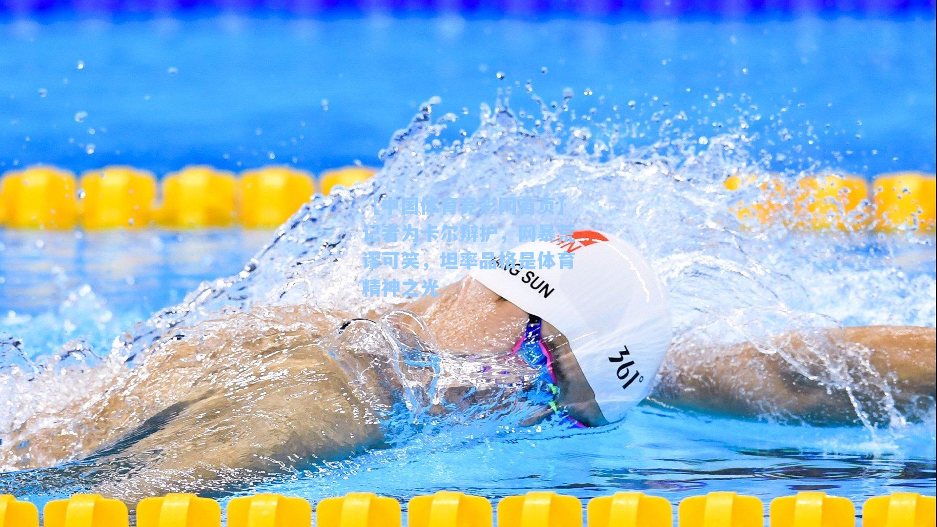 记者为卡尔辩护，网暴荒谬可笑，坦率品格是体育精神之光