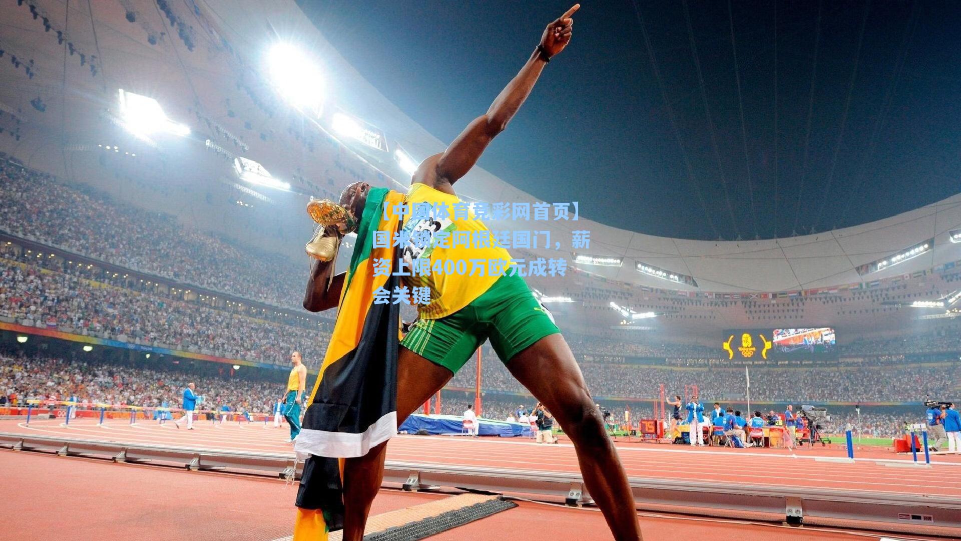 国米锁定阿根廷国门，薪资上限400万欧元成转会关键