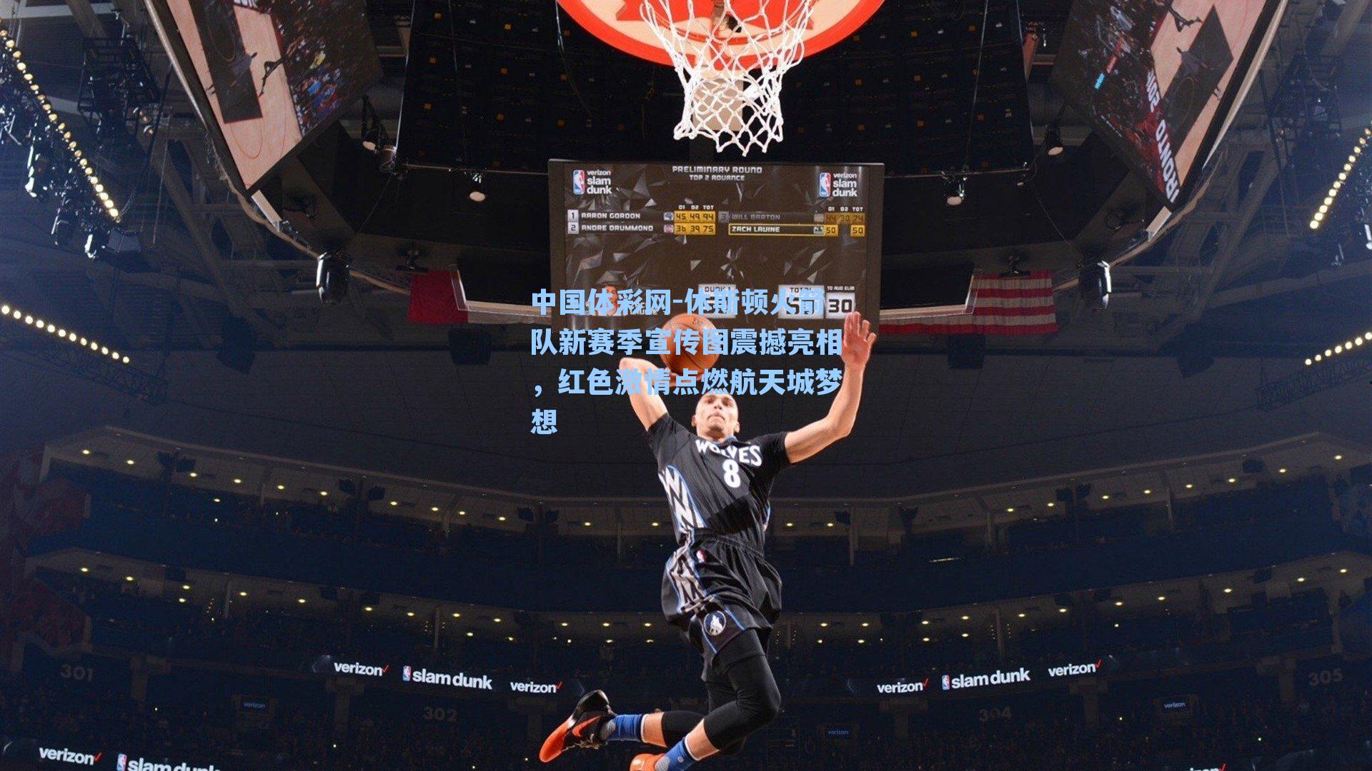 休斯顿火箭队新赛季宣传图震撼亮相，红色激情点燃航天城梦想