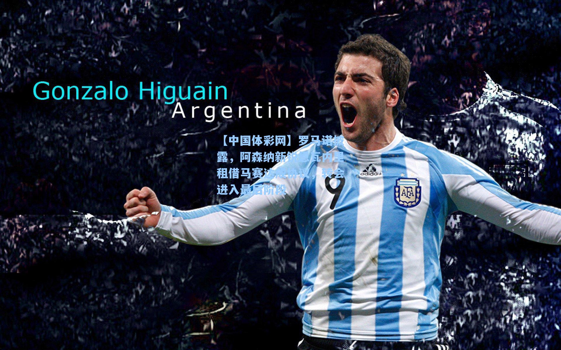 罗马诺披露，阿森纳新锐恩瓦内里租借马赛达成协议，转会进入最后阶段