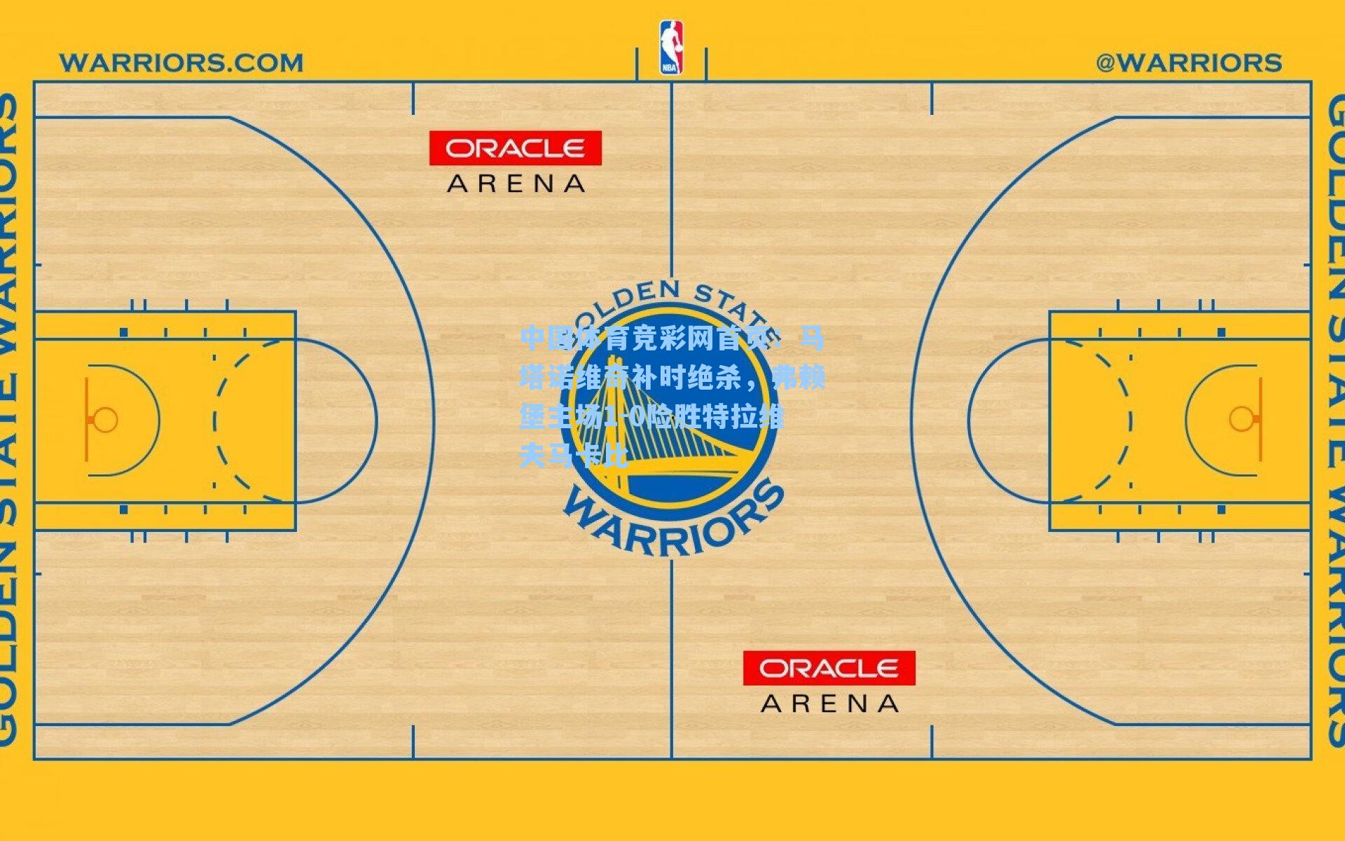 马塔诺维奇补时绝杀，弗赖堡主场1-0险胜特拉维夫马卡比