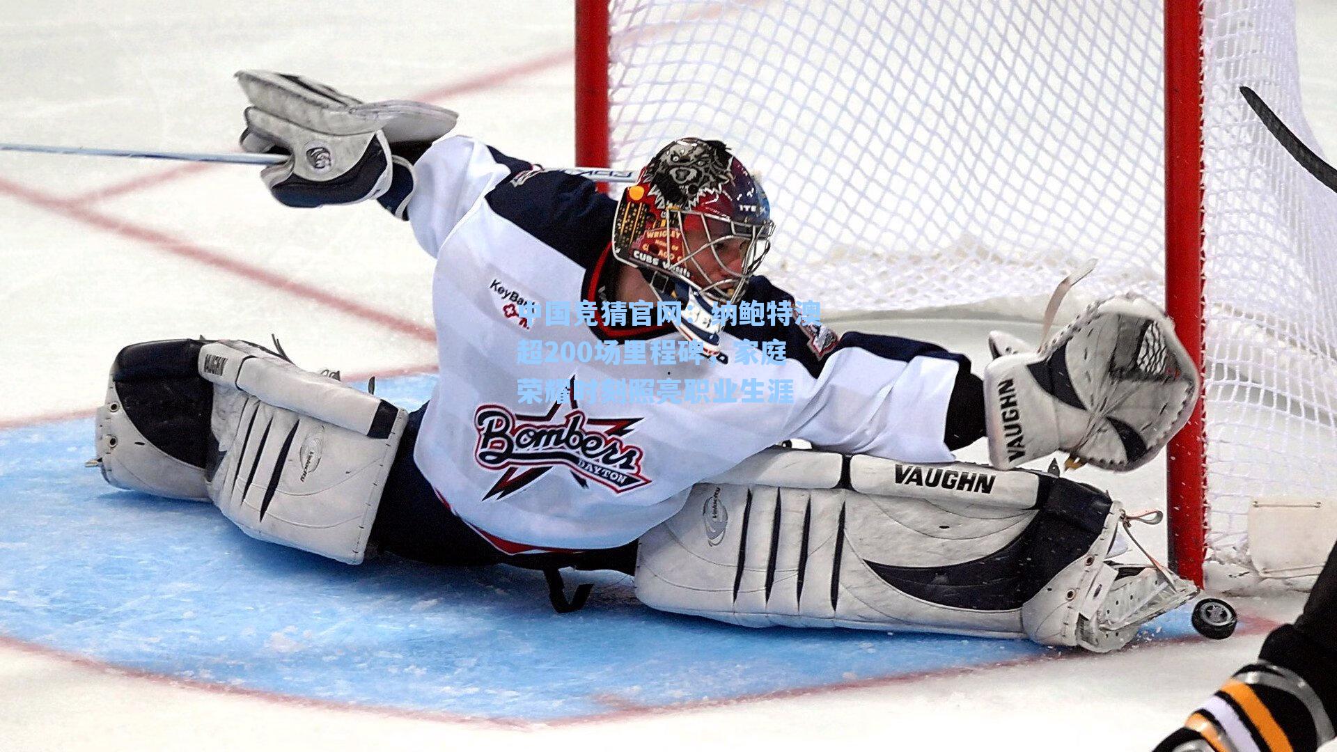 纳鲍特澳超200场里程碑，家庭荣耀时刻照亮职业生涯