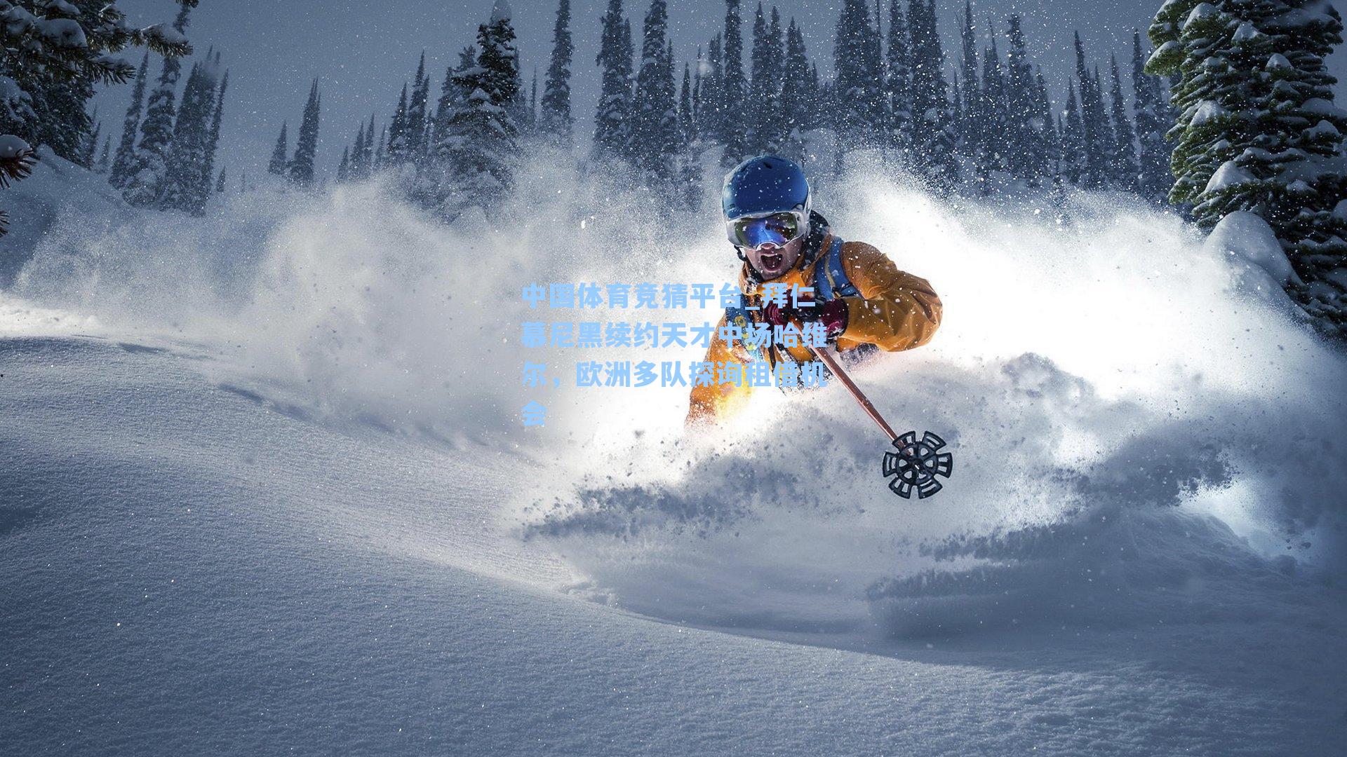 拜仁慕尼黑续约天才中场哈维尔，欧洲多队探询租借机会