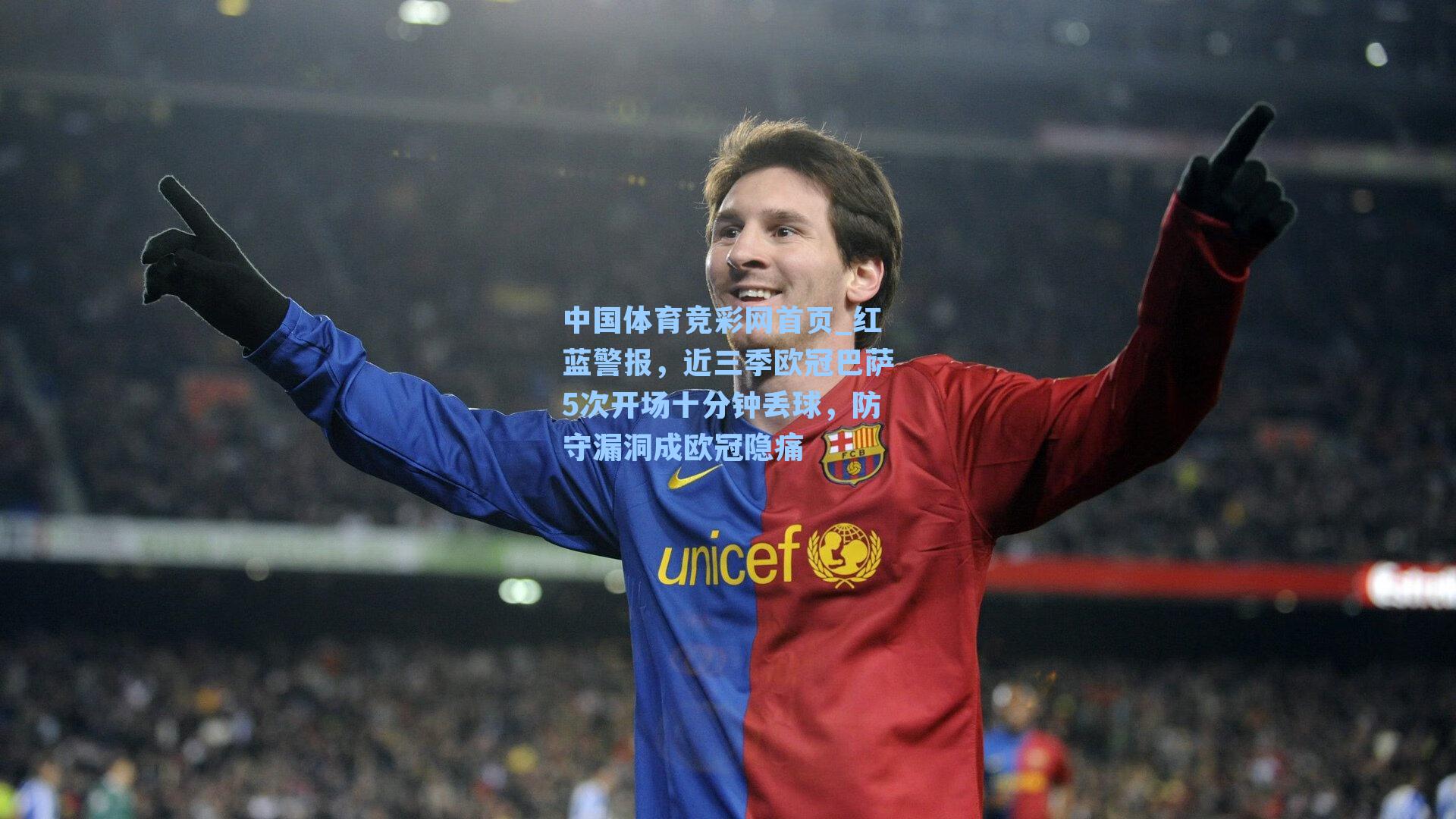 红蓝警报，近三季欧冠巴萨5次开场十分钟丢球，防守漏洞成欧冠隐痛