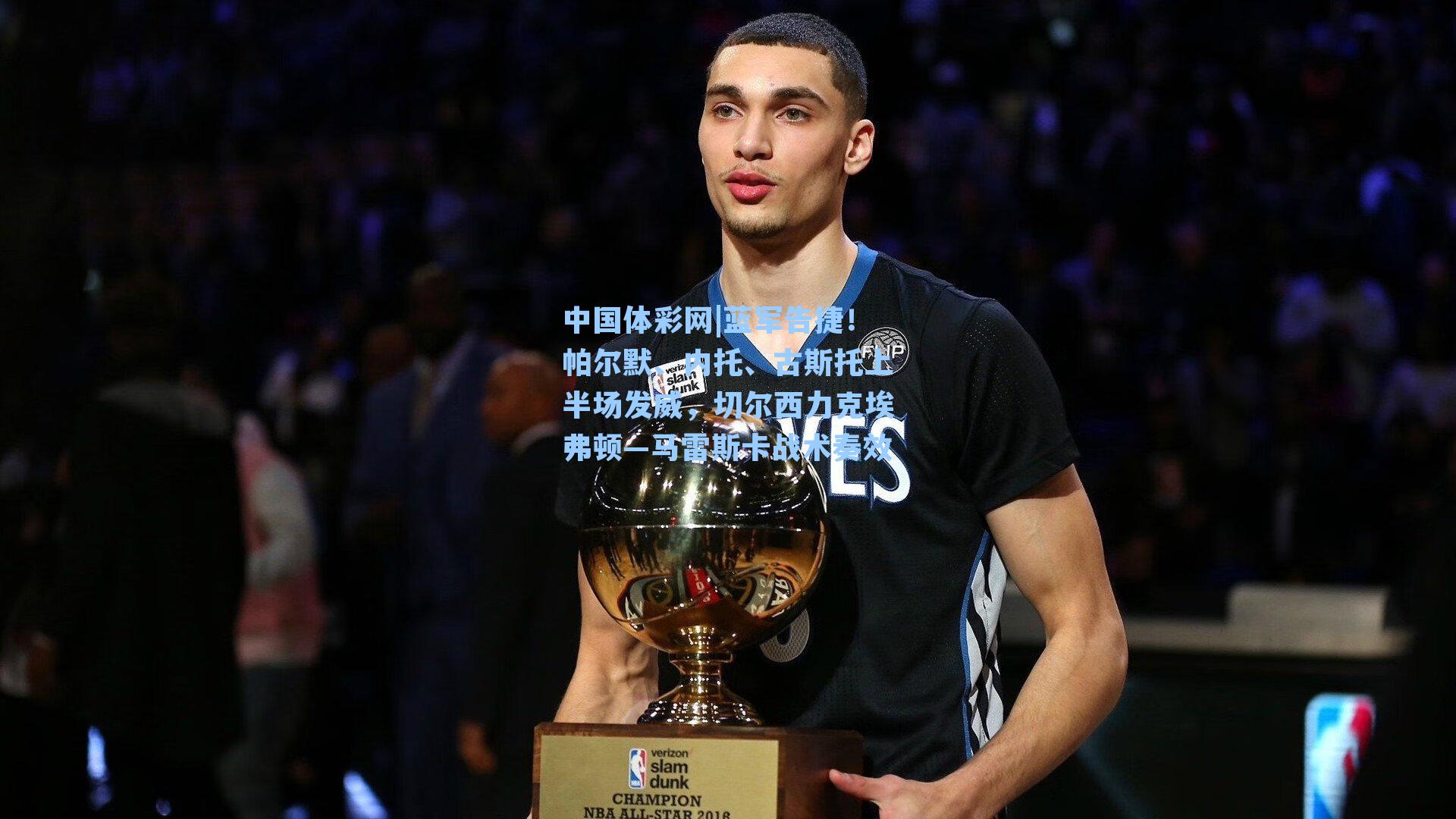 蓝军告捷！帕尔默、内托、古斯托上半场发威，切尔西力克埃弗顿—马雷斯卡战术奏效