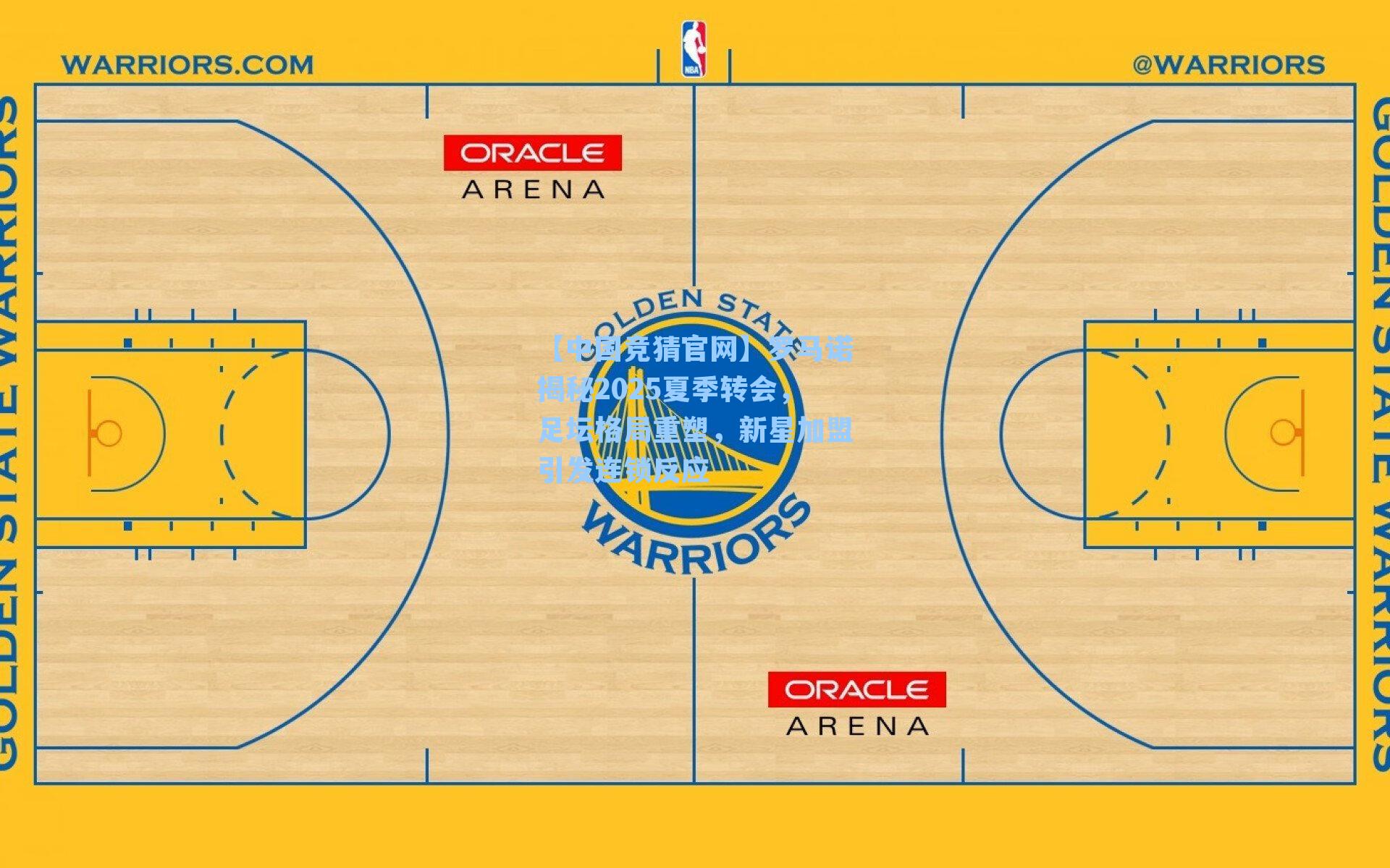 罗马诺揭秘2025夏季转会，足坛格局重塑，新星加盟引发连锁反应