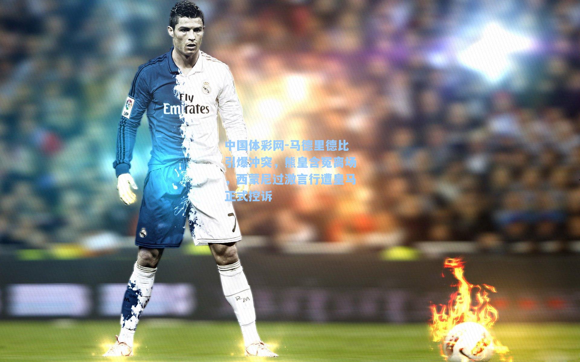 马德里德比引爆冲突，熊皇含冤离场，西蒙尼过激言行遭皇马正式控诉