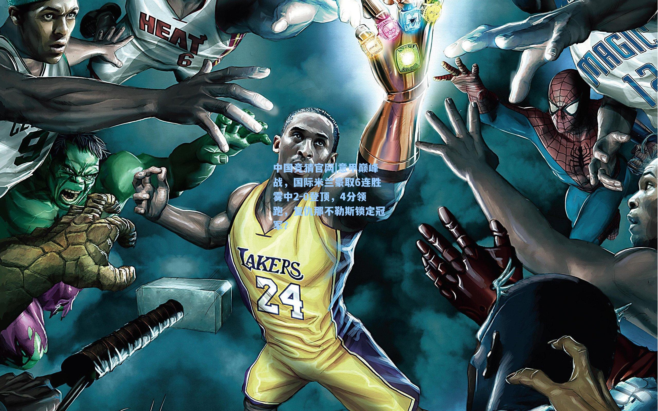 意甲巅峰战，国际米兰豪取6连胜雾中2-0登顶，4分领跑，复仇那不勒斯锁定冠军？