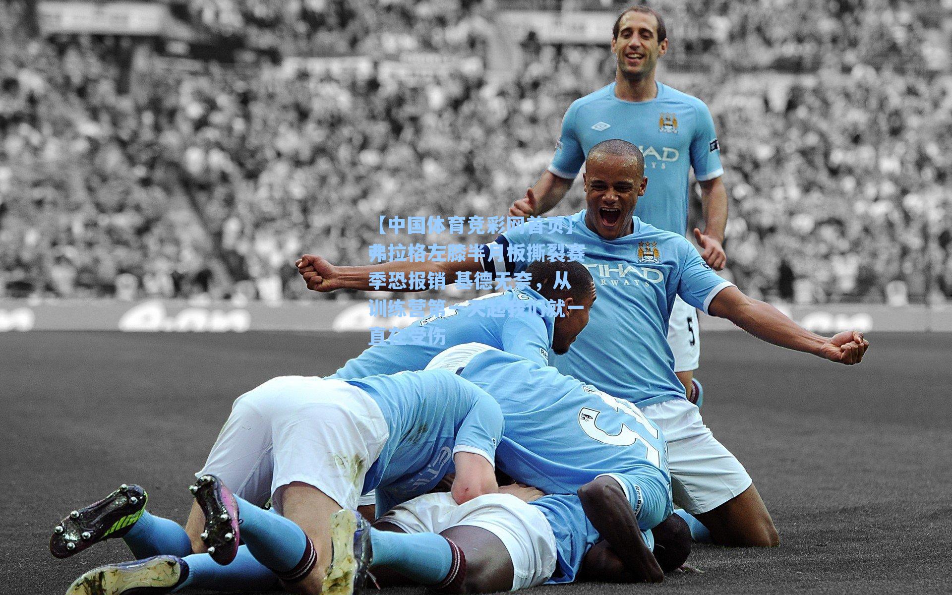 弗拉格左膝半月板撕裂赛季恐报销 基德无奈，从训练营第一天起我们就一直在受伤