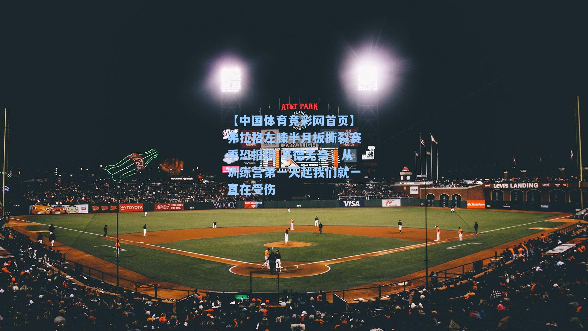 弗拉格左膝半月板撕裂赛季恐报销 基德无奈，从训练营第一天起我们就一直在受伤