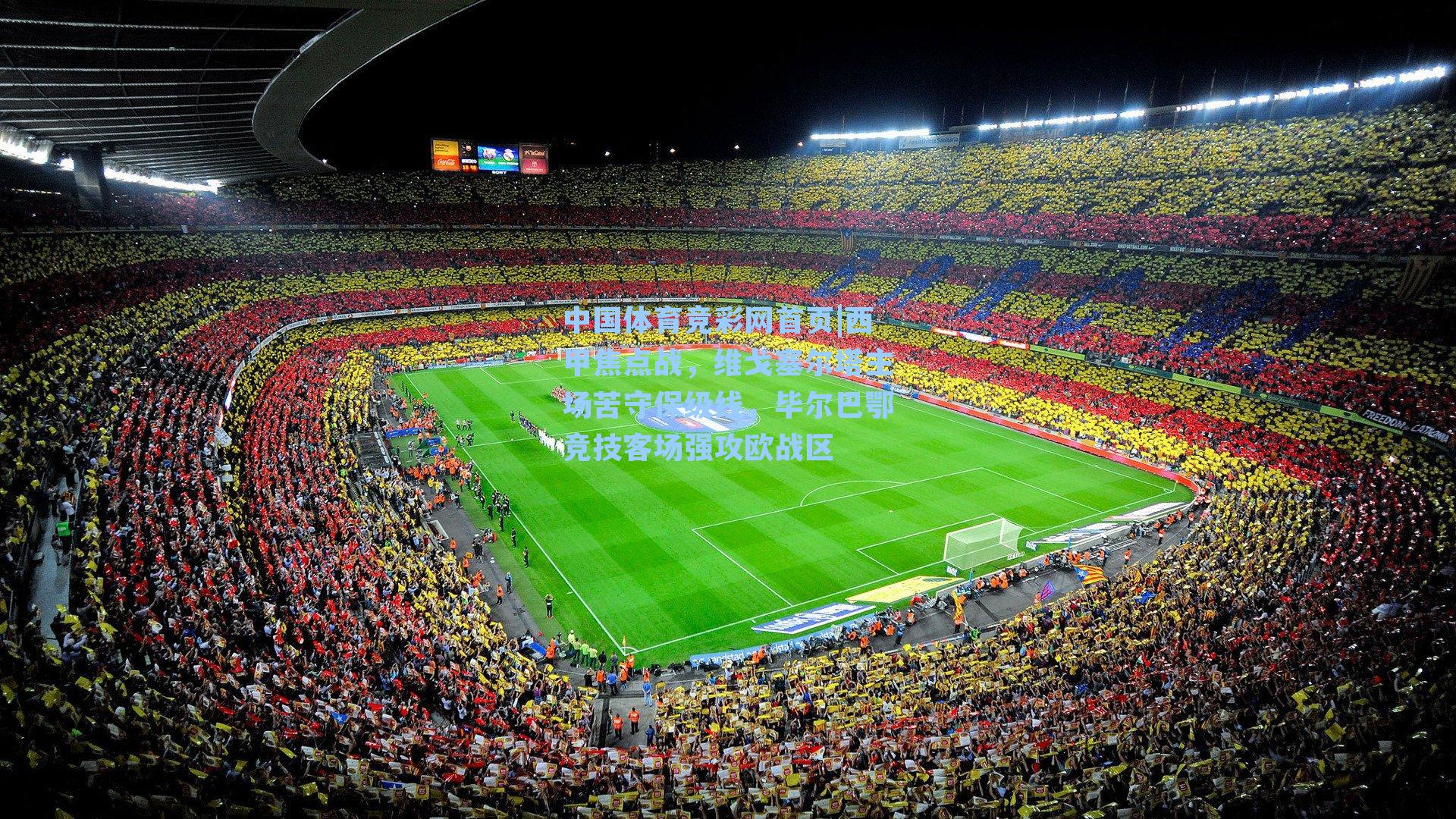 西甲焦点战，维戈塞尔塔主场苦守保级线，毕尔巴鄂竞技客场强攻欧战区