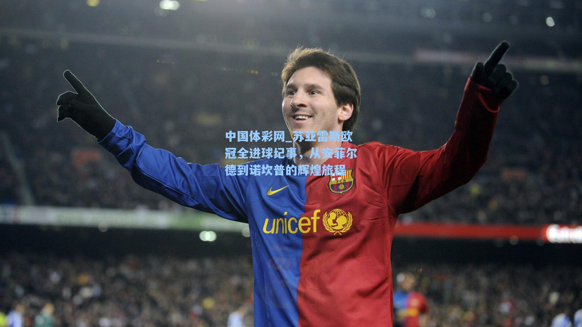 苏亚雷斯欧冠全进球纪事，从安菲尔德到诺坎普的辉煌旅程