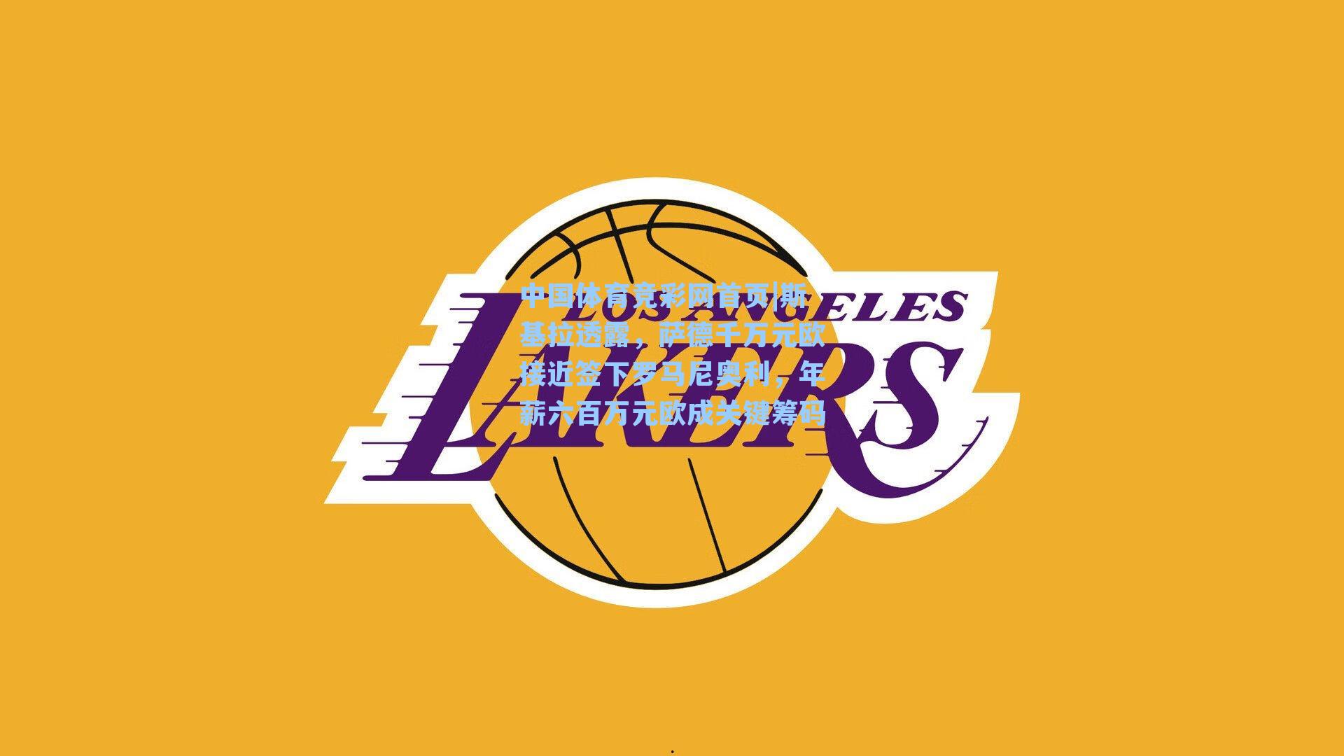 斯基拉透露，萨德千万元欧接近签下罗马尼奥利，年薪六百万元欧成关键筹码