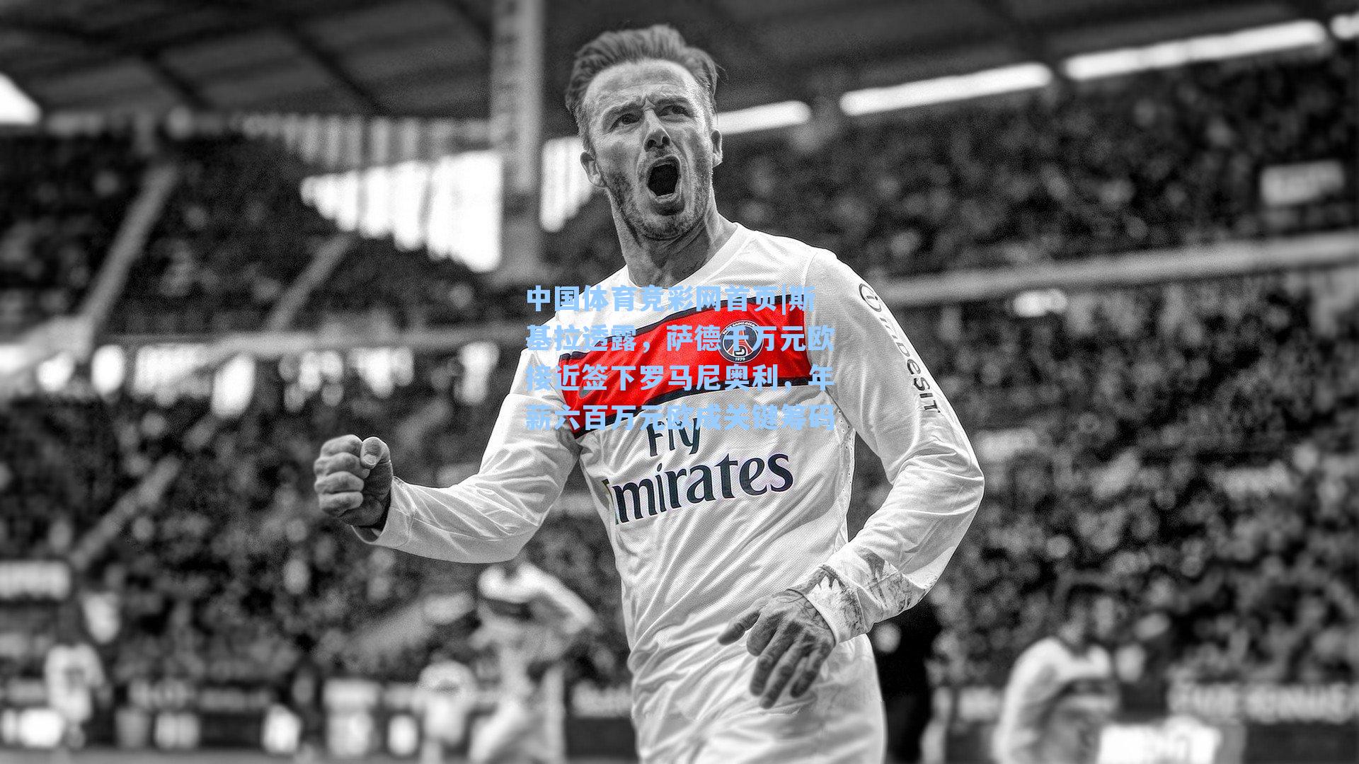 斯基拉透露，萨德千万元欧接近签下罗马尼奥利，年薪六百万元欧成关键筹码