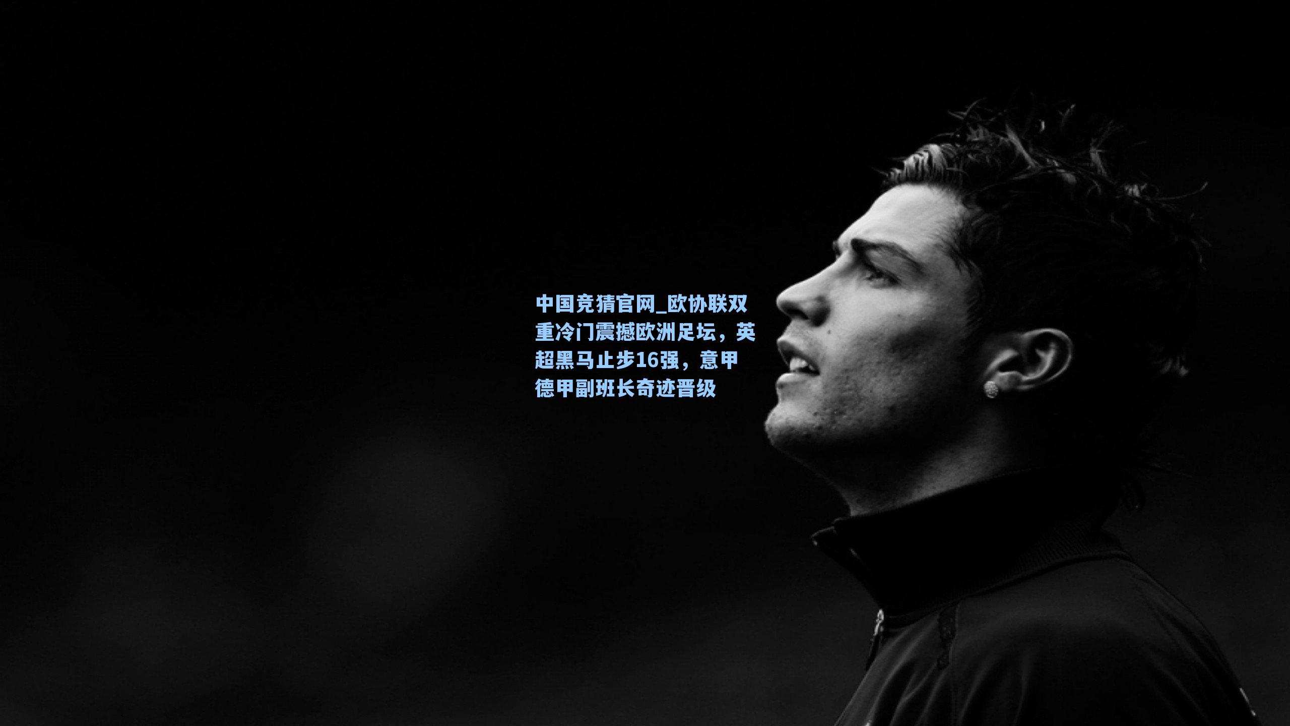 欧协联双重冷门震撼欧洲足坛,英超黑马止步16强,意甲德甲副班长奇迹晋级