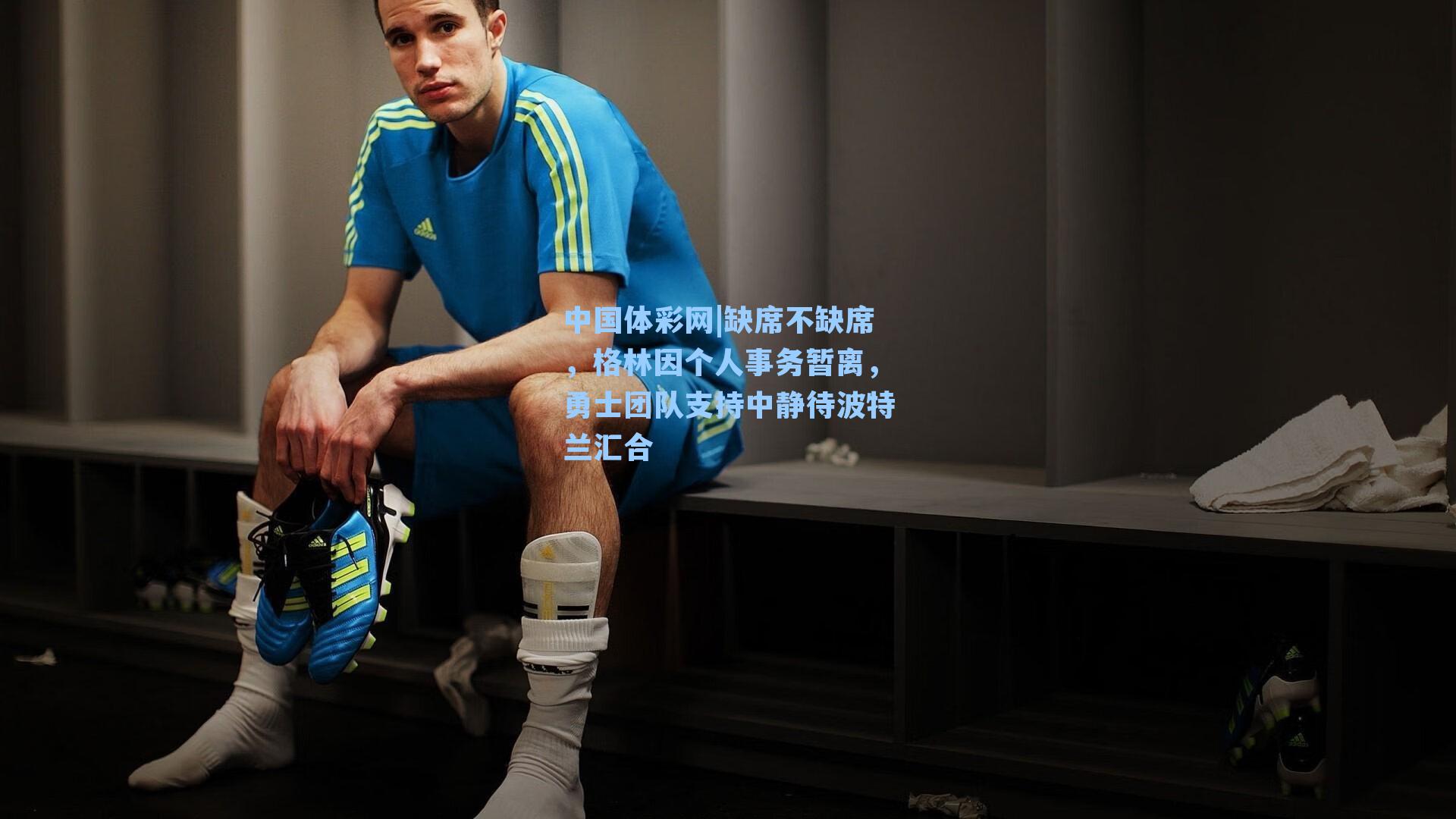 缺席不缺席，格林因个人事务暂离，勇士团队支持中静待波特兰汇合