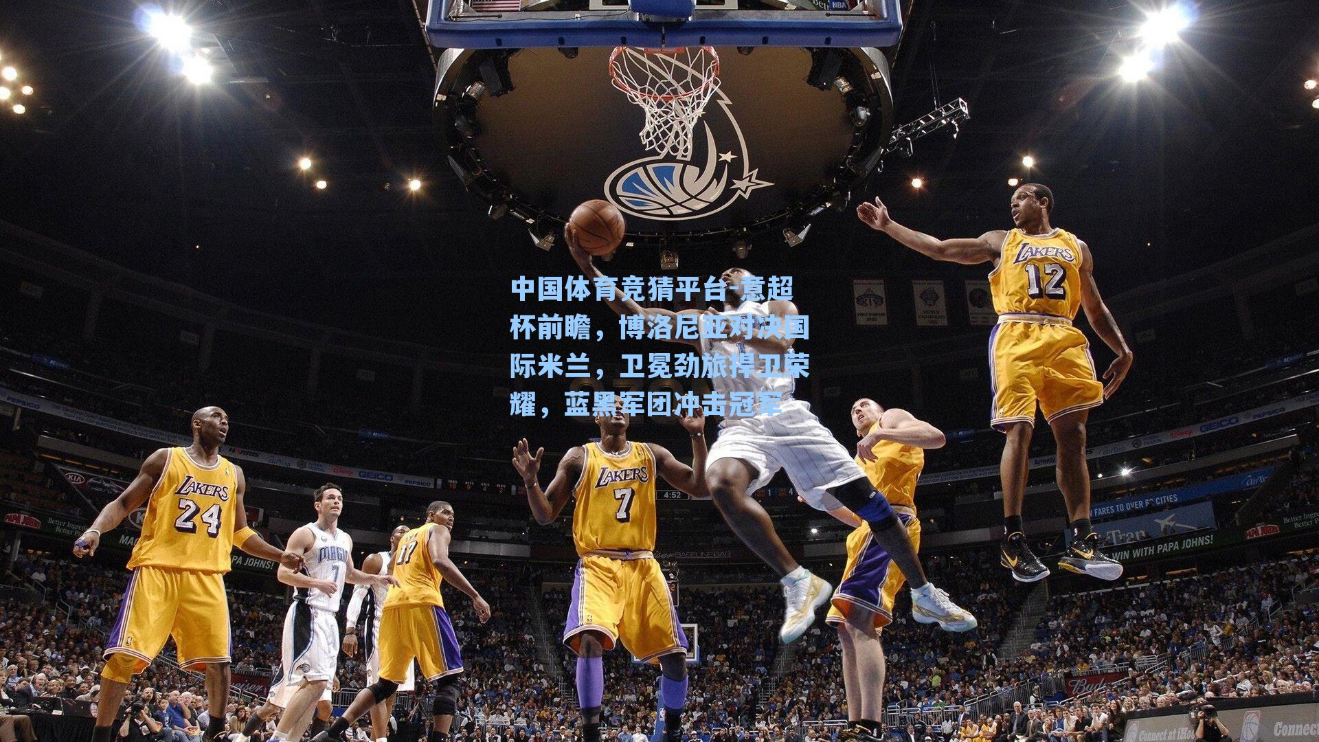 中国体育竞猜平台-意超杯前瞻，博洛尼亚对决国际米兰，卫冕劲旅捍卫荣耀，蓝黑军团冲击冠军