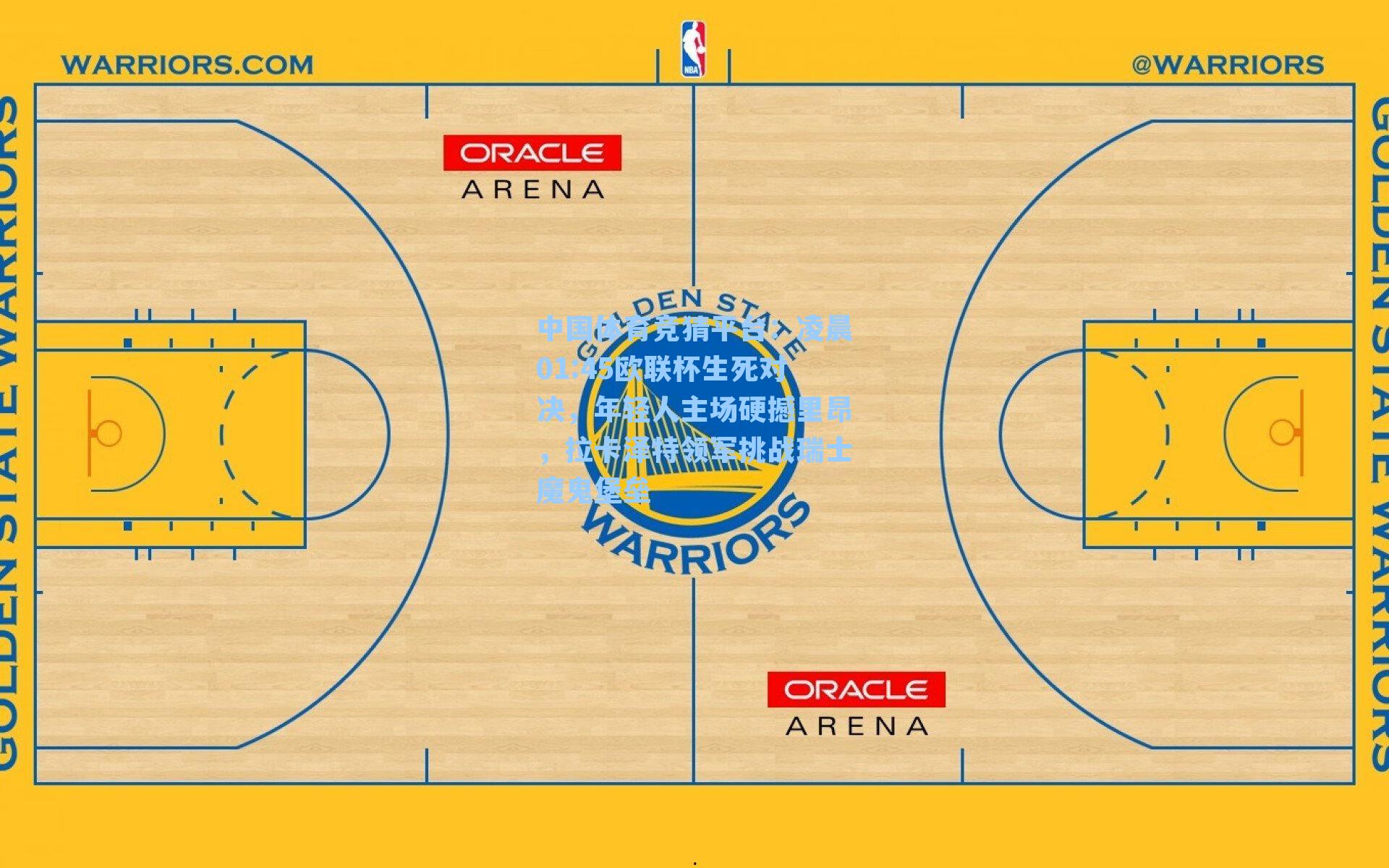 中国体育竞猜平台：凌晨01:45欧联杯生死对决，年轻人主场硬撼里昂，拉卡泽特领军挑战瑞士魔鬼堡垒