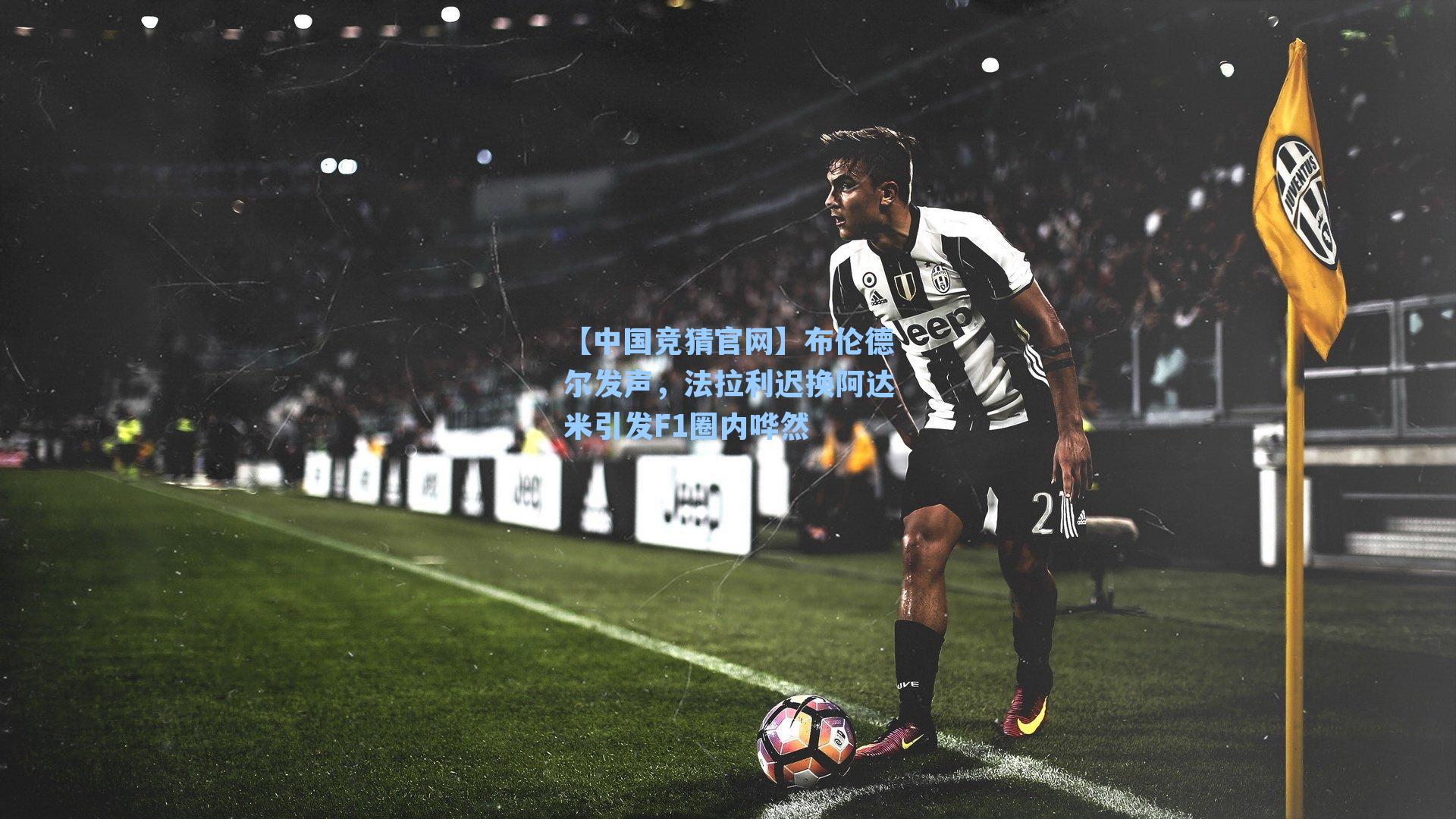 布伦德尔发声,法拉利迟换阿达米引发F1圈内哗然