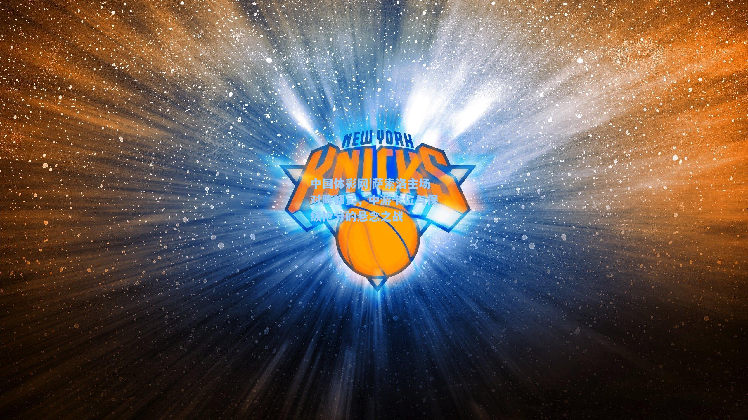 萨索洛主场对阵都灵,中游卡位与保级抢分的悬念之战