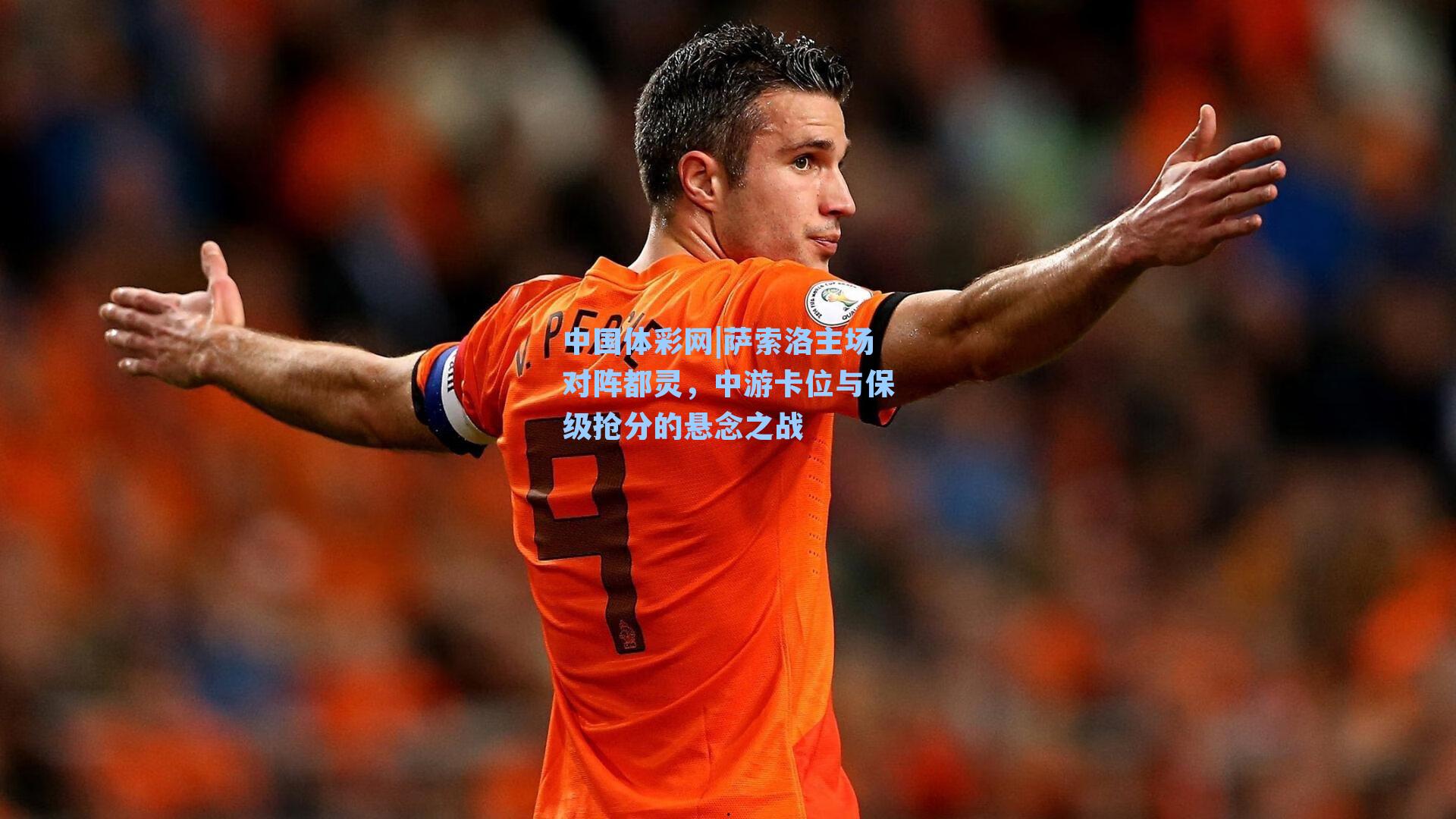 萨索洛主场对阵都灵,中游卡位与保级抢分的悬念之战