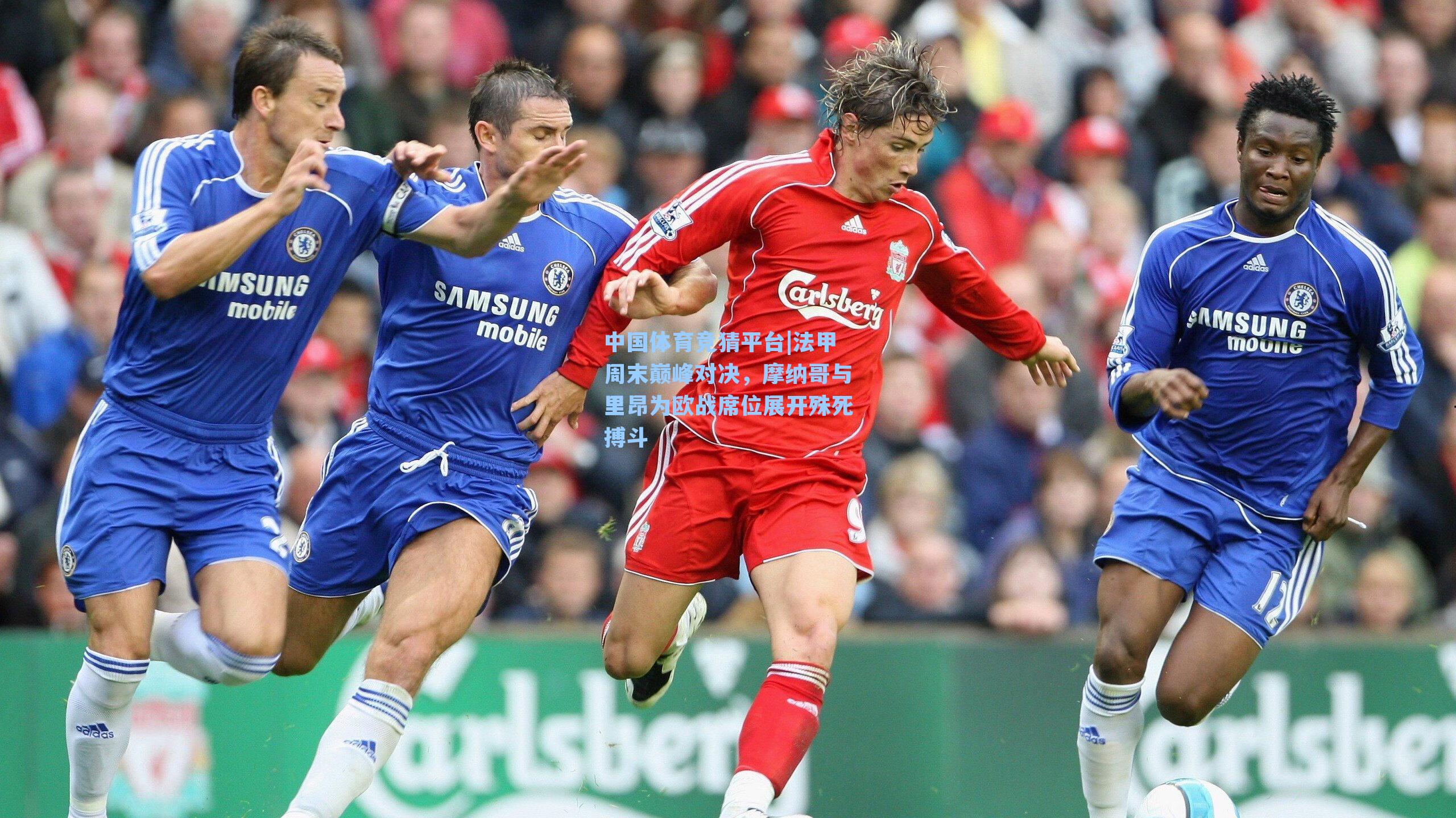 法甲周末巅峰对决，摩纳哥与里昂为欧战席位展开殊死搏斗