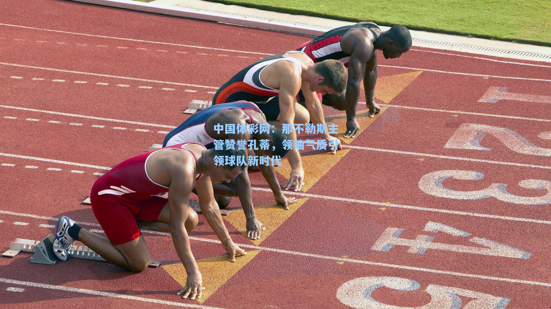 那不勒斯主管赞誉孔蒂，领袖气质引领球队新时代