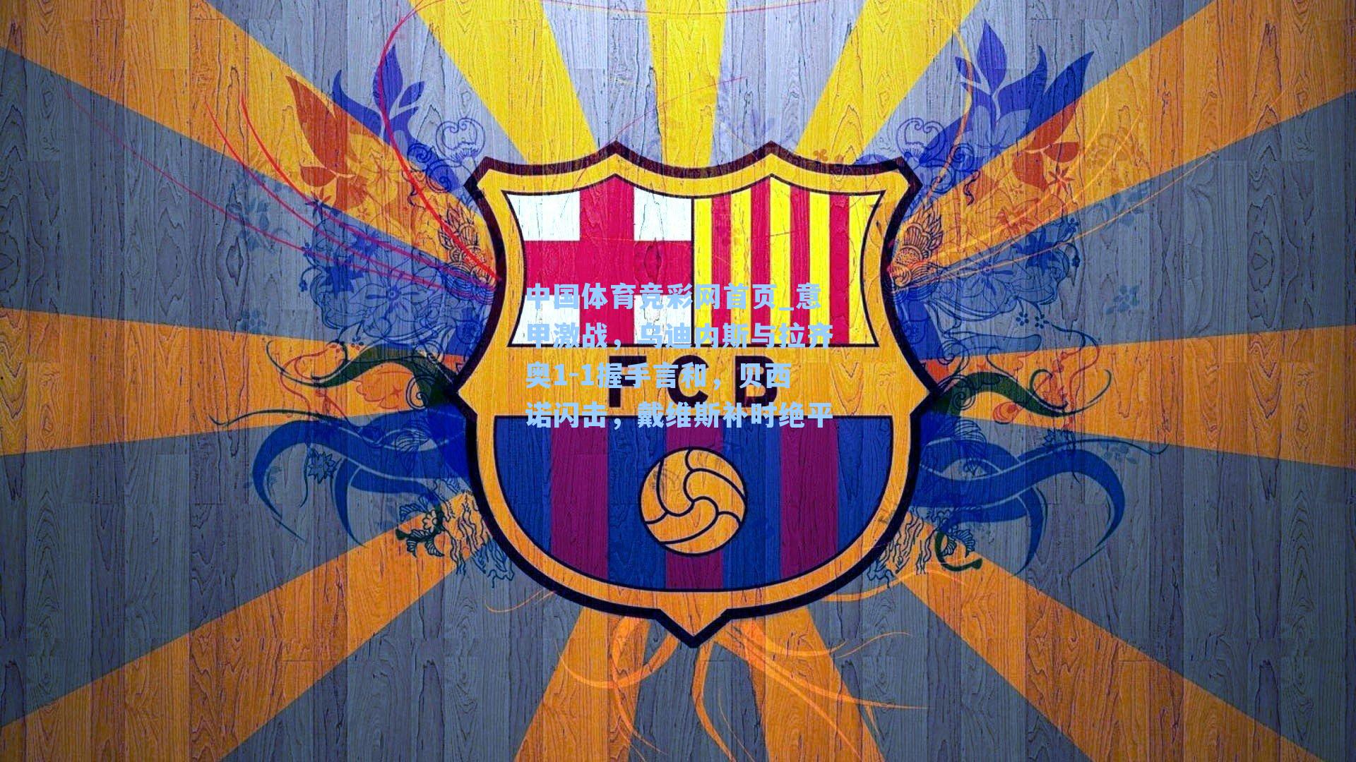 意甲激战，乌迪内斯与拉齐奥1-1握手言和，贝西诺闪击，戴维斯补时绝平