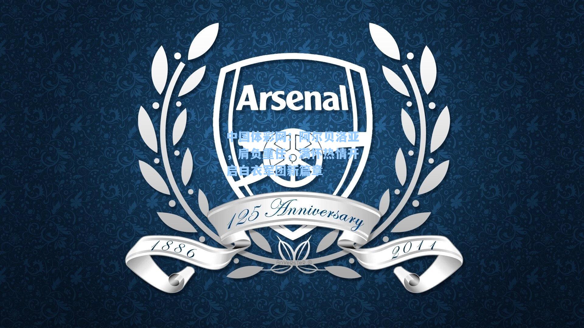 中国体彩网：阿尔贝洛亚，肩负重任，满怀热情开启白衣军团新篇章