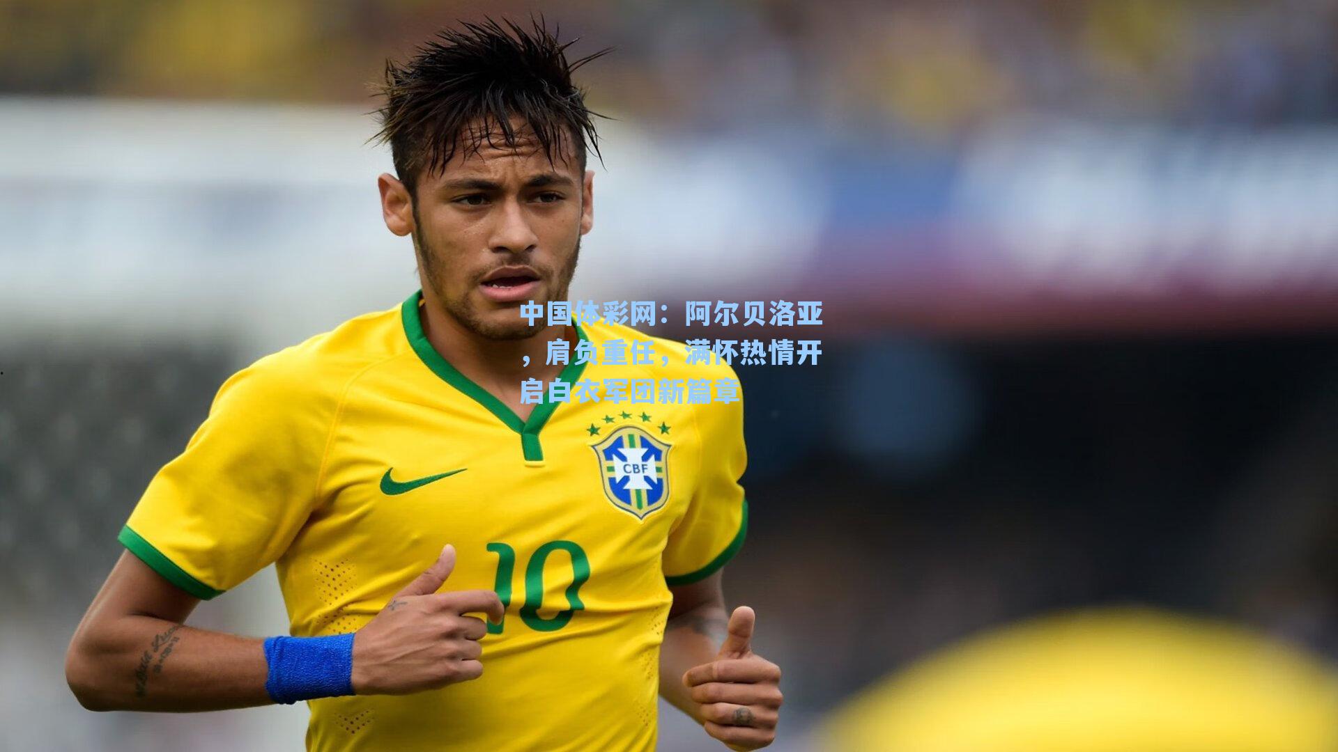 阿尔贝洛亚，肩负重任，满怀热情开启白衣军团新篇章