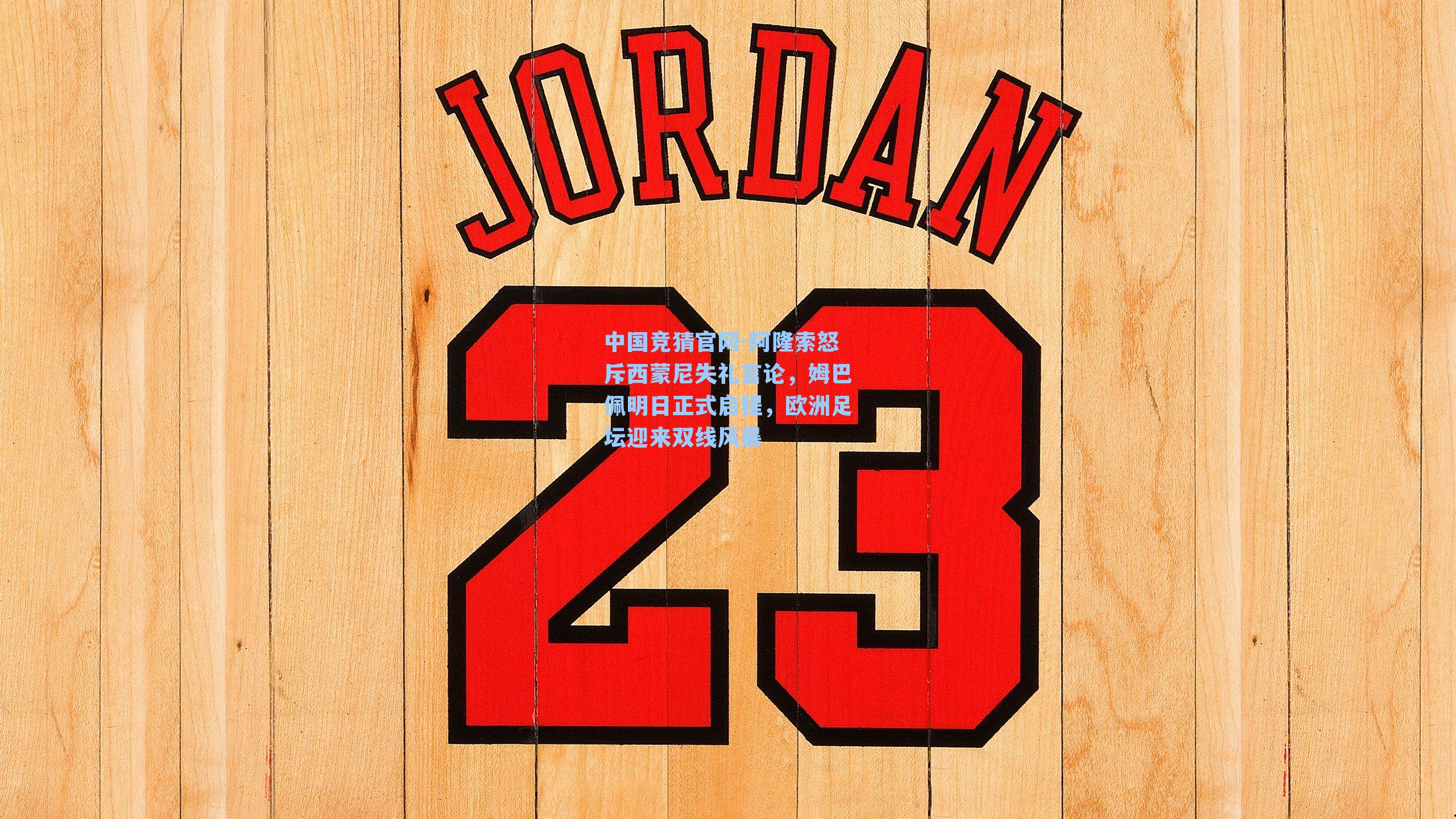 阿隆索怒斥西蒙尼失礼言论，姆巴佩明日正式启程，欧洲足坛迎来双线风暴