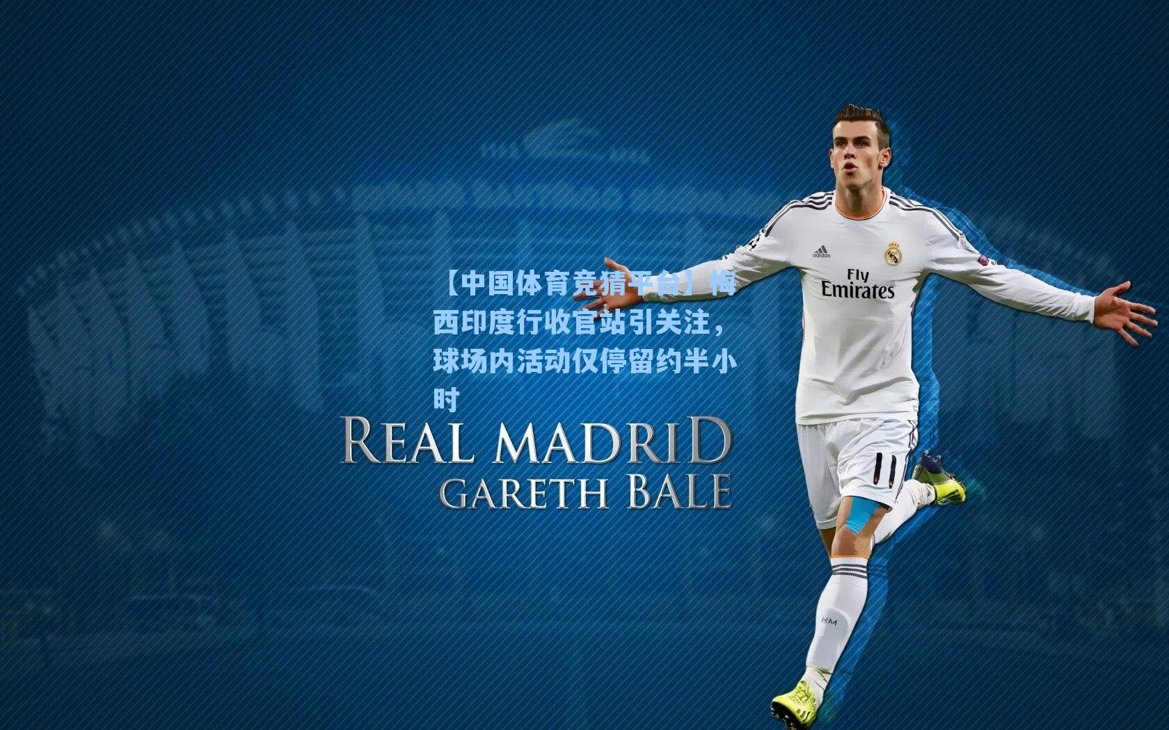 【中国体育竞猜平台】梅西印度行收官站引关注，球场内活动仅停留约半小时