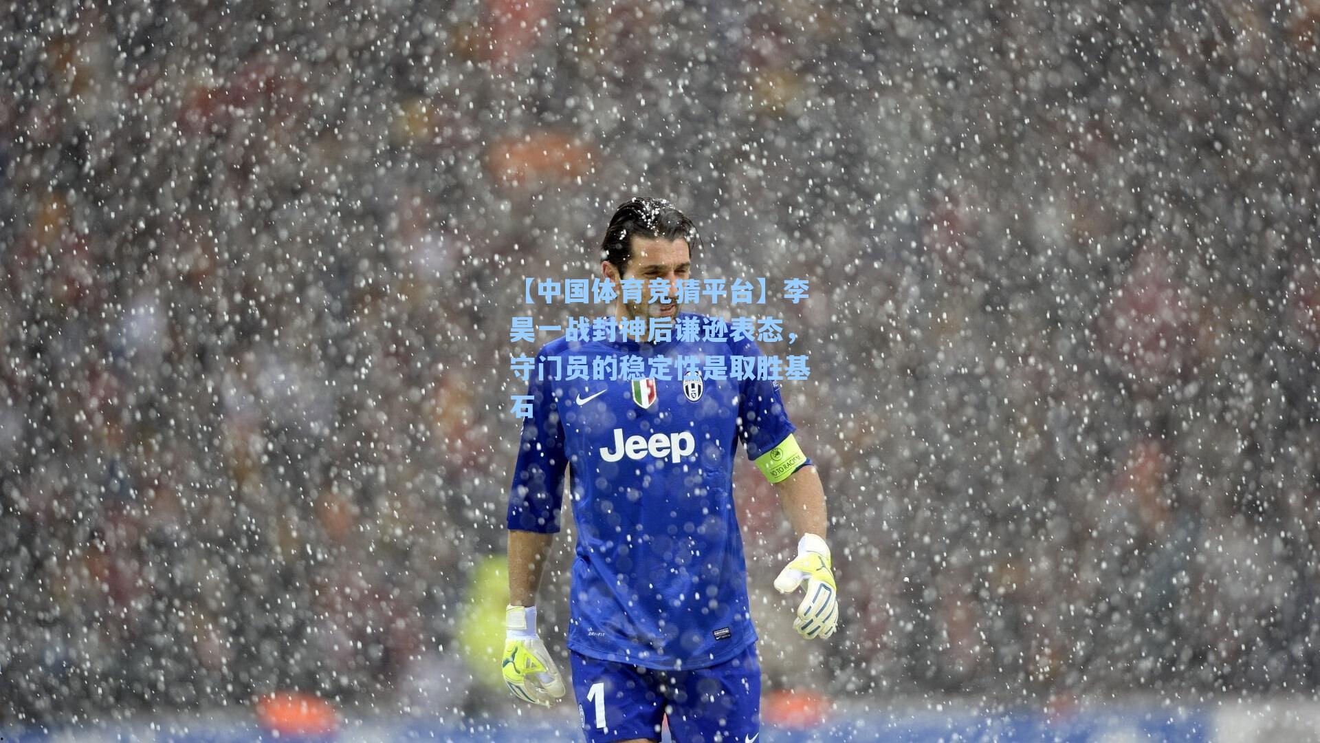 李昊一战封神后谦逊表态，守门员的稳定性是取胜基石