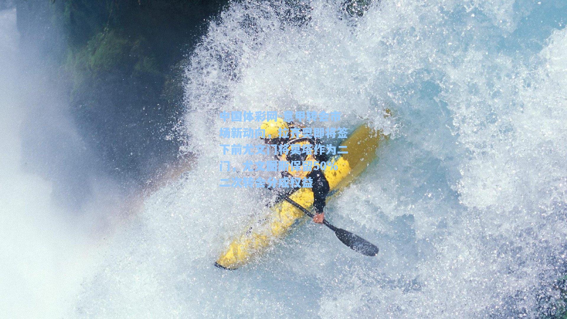 中国体彩网-意甲转会市场新动向，拉齐奥即将签下前尤文门将莫塔作为二门，尤文图斯保留50%二次转会分成权益