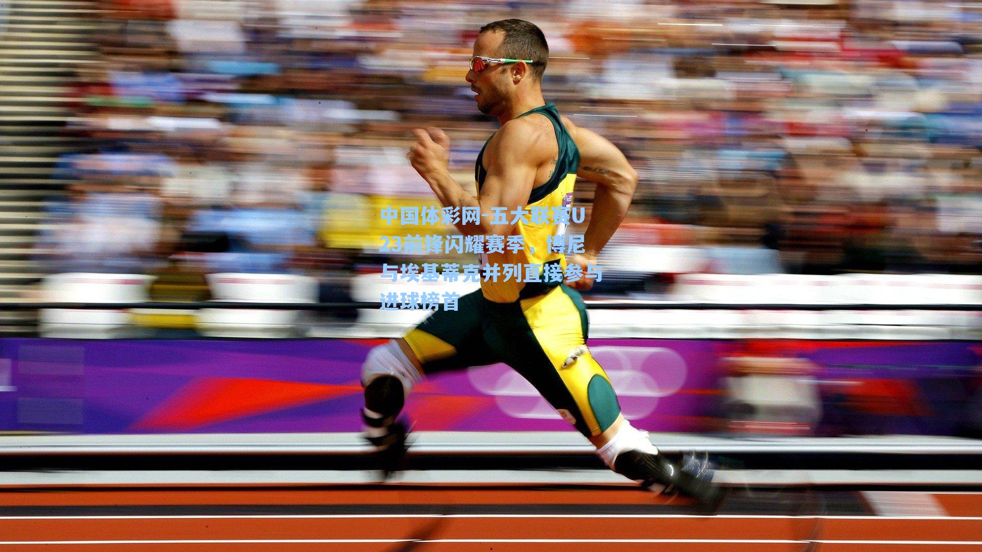 中国体彩网-五大联赛U23前锋闪耀赛季，博尼与埃基蒂克并列直接参与进球榜首