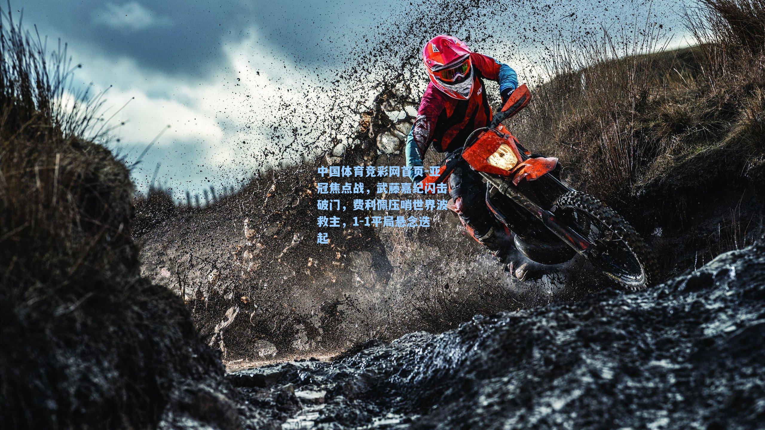 亚冠焦点战，武藤嘉纪闪击破门，费利佩压哨世界波救主，1-1平局悬念迭起