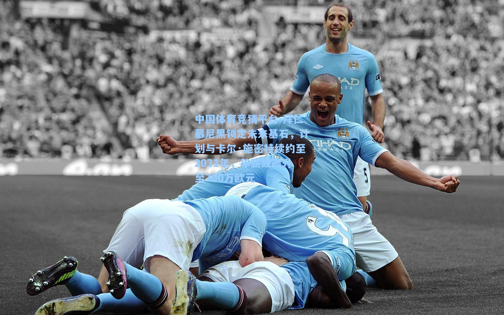 拜仁慕尼黑锁定未来基石,计划与卡尔·施密特续约至2031年,年薪或飙升至700万欧元