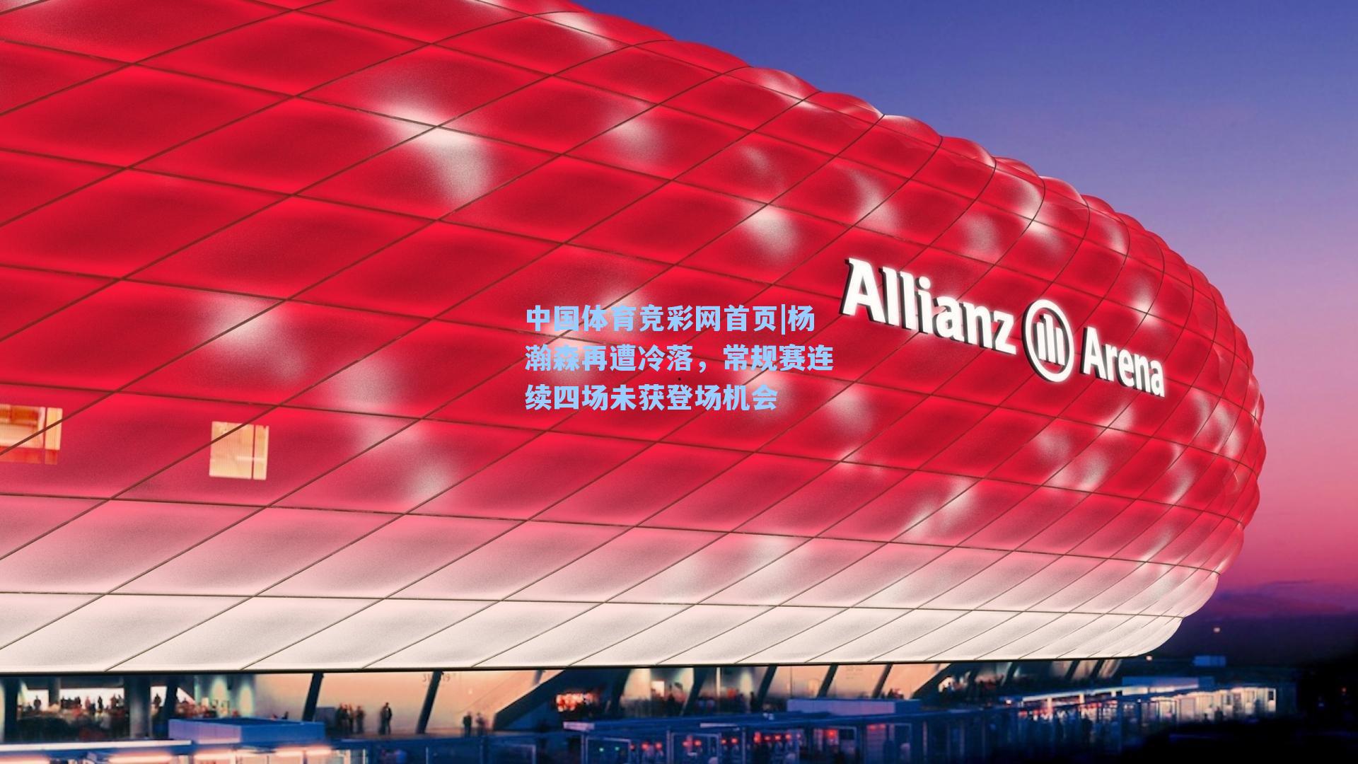 中国体育竞彩网首页|杨瀚森再遭冷落，常规赛连续四场未获登场机会