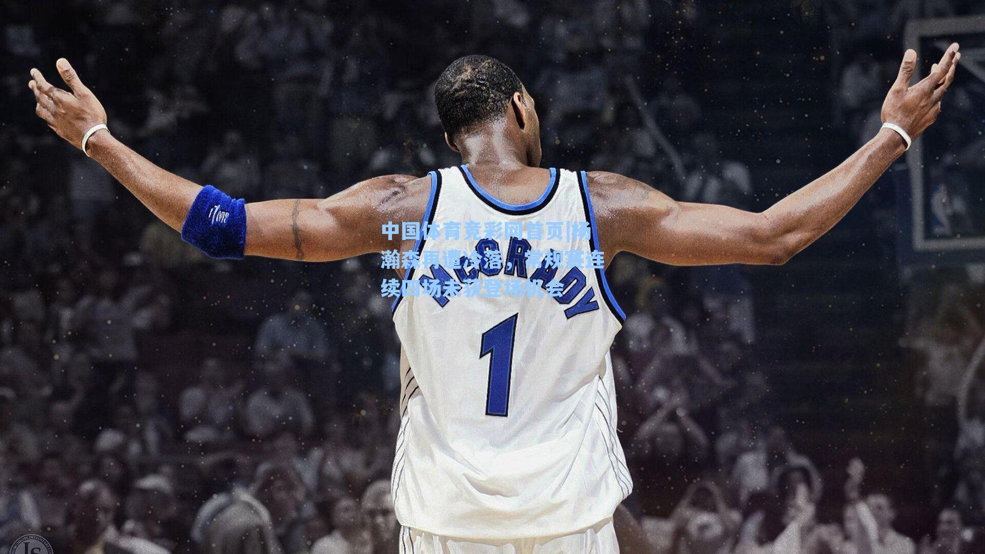 杨瀚森再遭冷落，常规赛连续四场未获登场机会