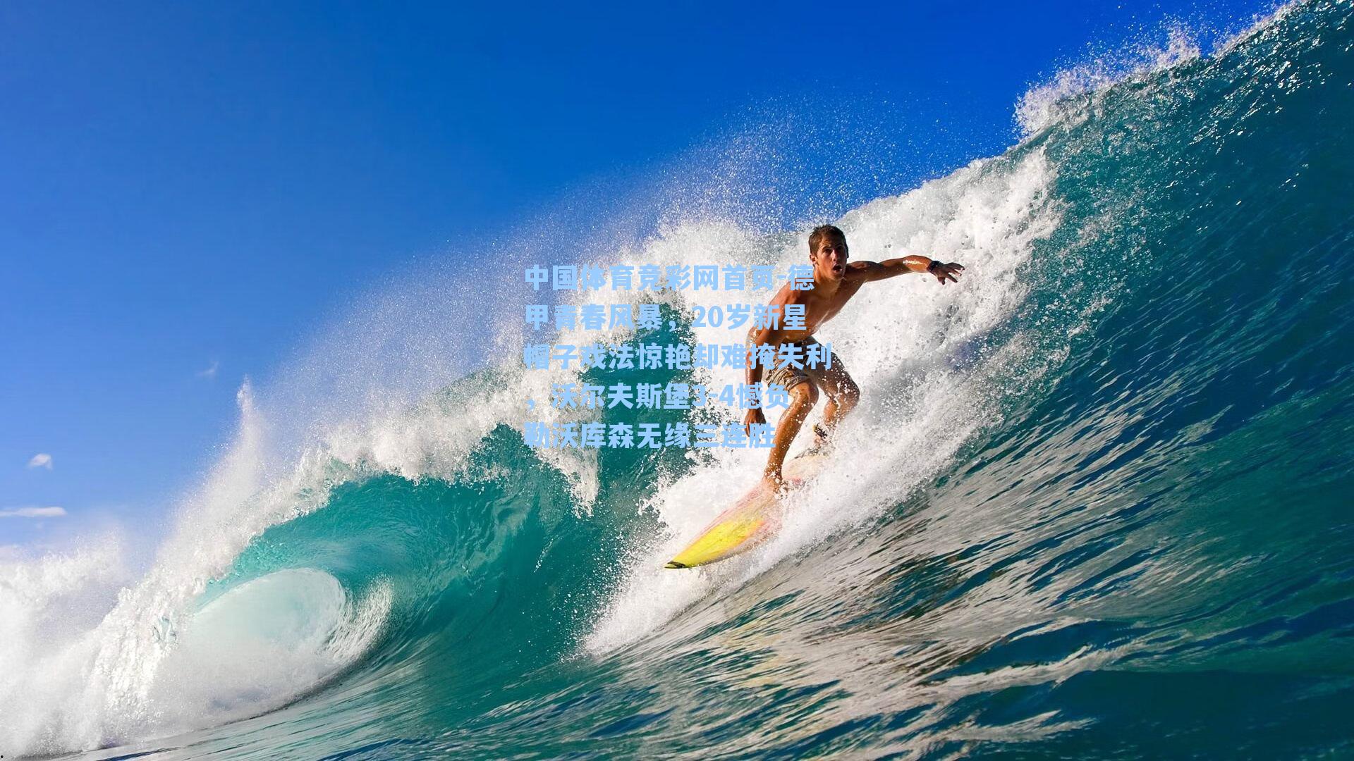 中国体育竞彩网首页-德甲青春风暴，20岁新星帽子戏法惊艳却难掩失利，沃尔夫斯堡3-4憾负勒沃库森无缘三连胜