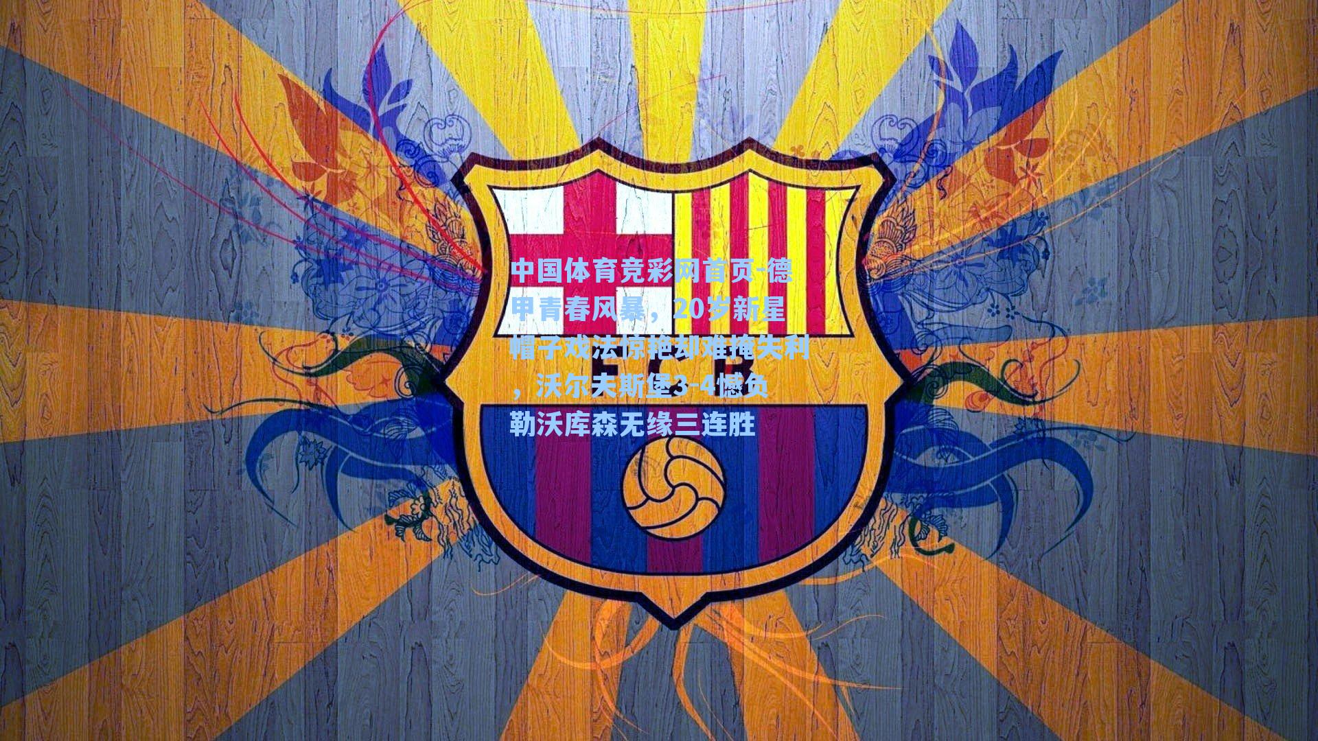 德甲青春风暴,20岁新星帽子戏法惊艳却难掩失利,沃尔夫斯堡3-4憾负勒沃库森无缘三连胜