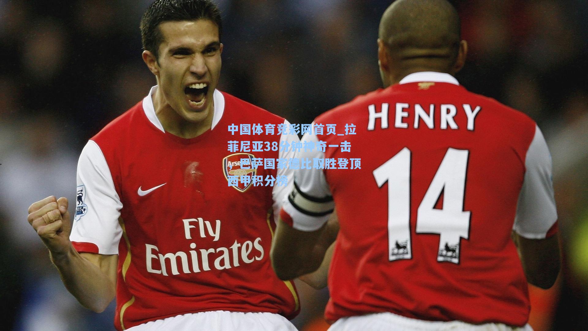 拉菲尼亚38分钟神奇一击,巴萨国家德比取胜登顶西甲积分榜