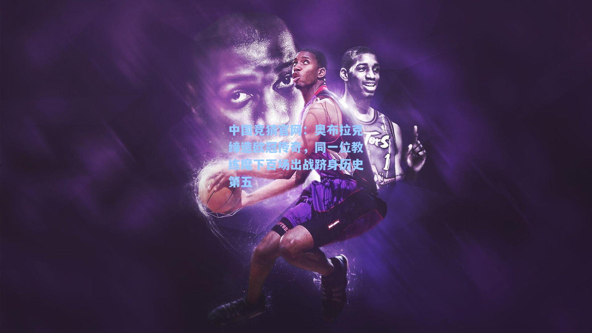 奥布拉克缔造欧冠传奇，同一位教练麾下百场出战跻身历史第五