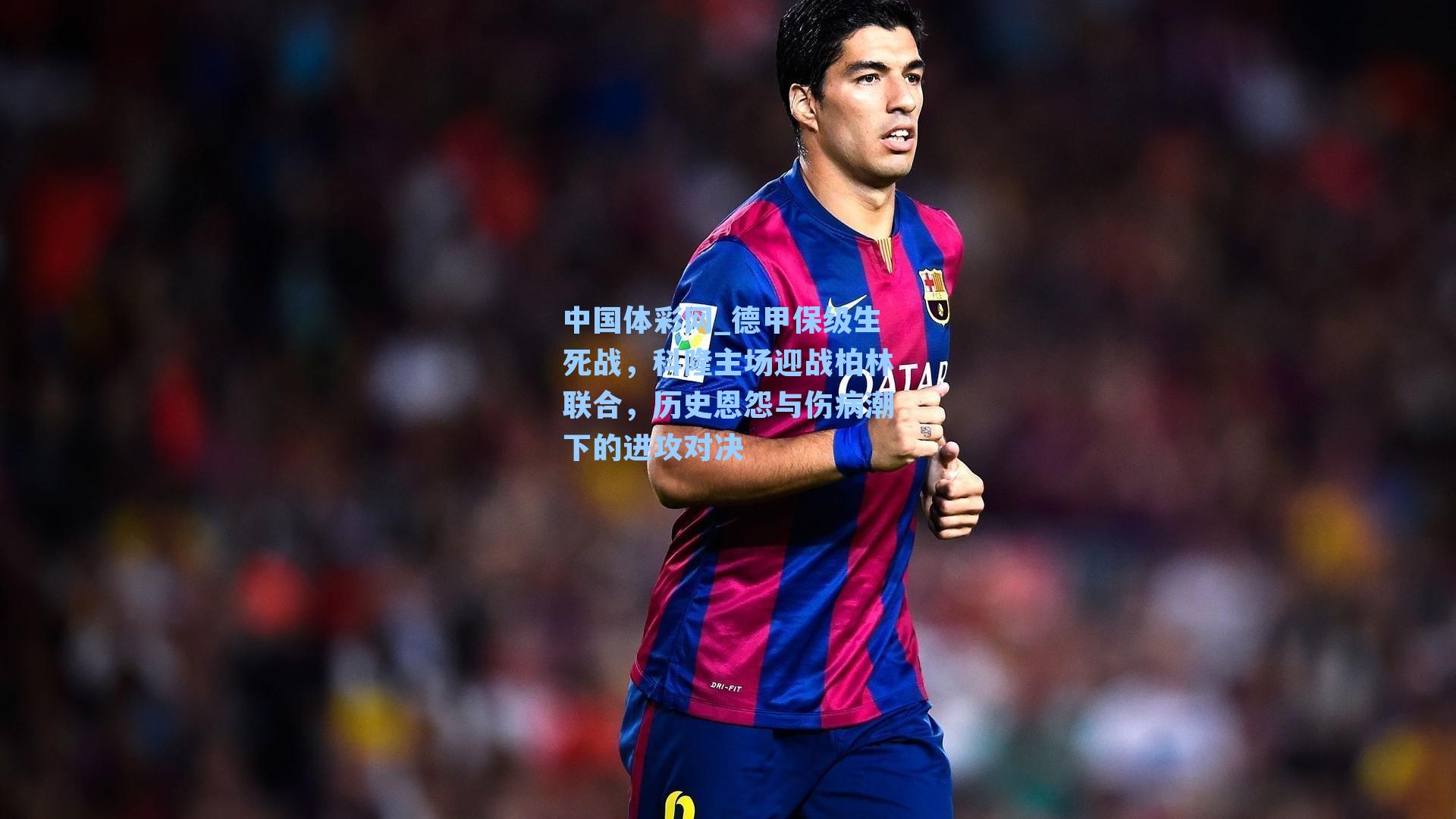 德甲保级生死战,科隆主场迎战柏林联合,历史恩怨与伤病潮下的进攻对决