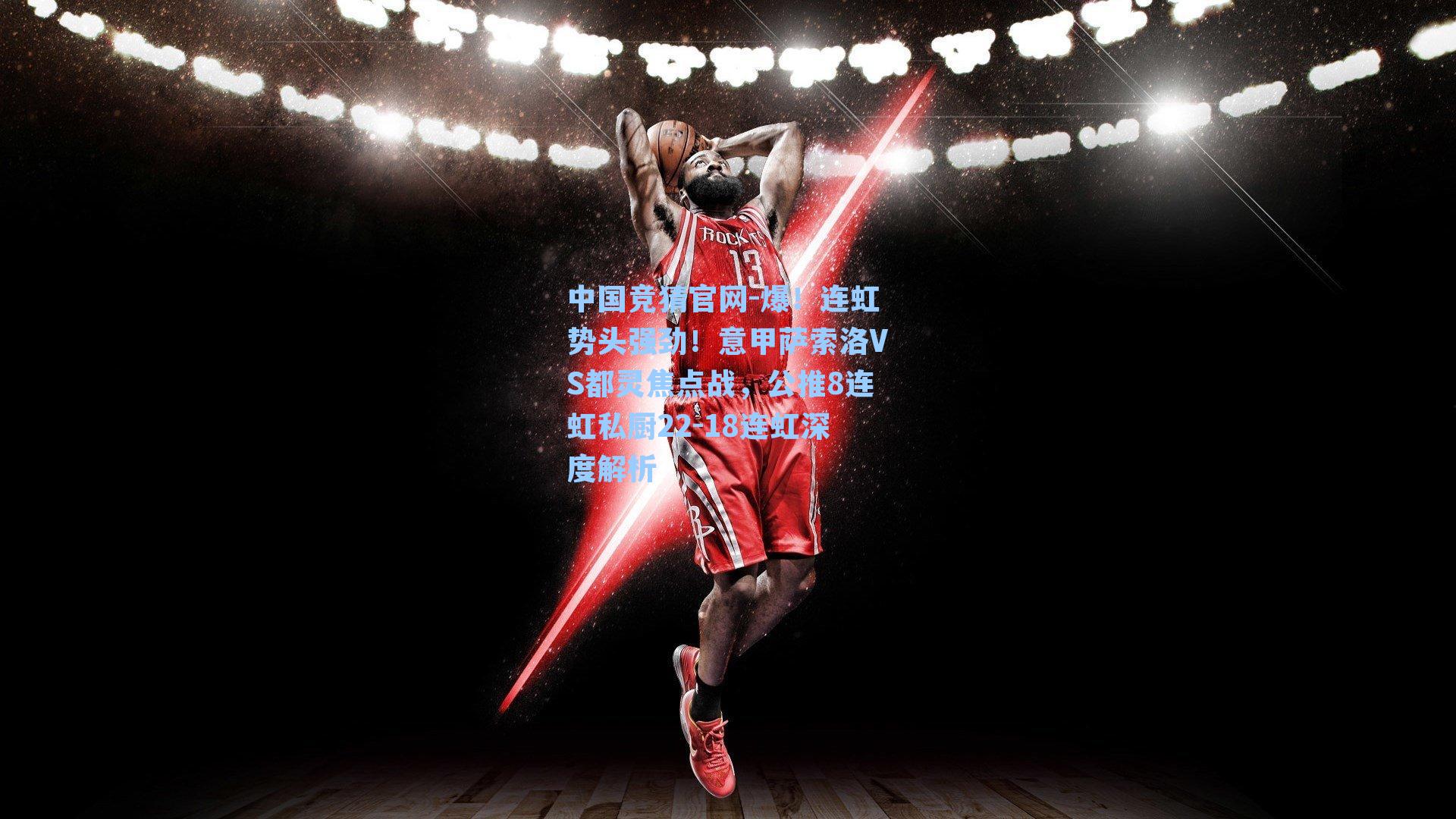 爆!连虹势头强劲!意甲萨索洛VS都灵焦点战,公推8连虹私厨22-18连虹深度解析